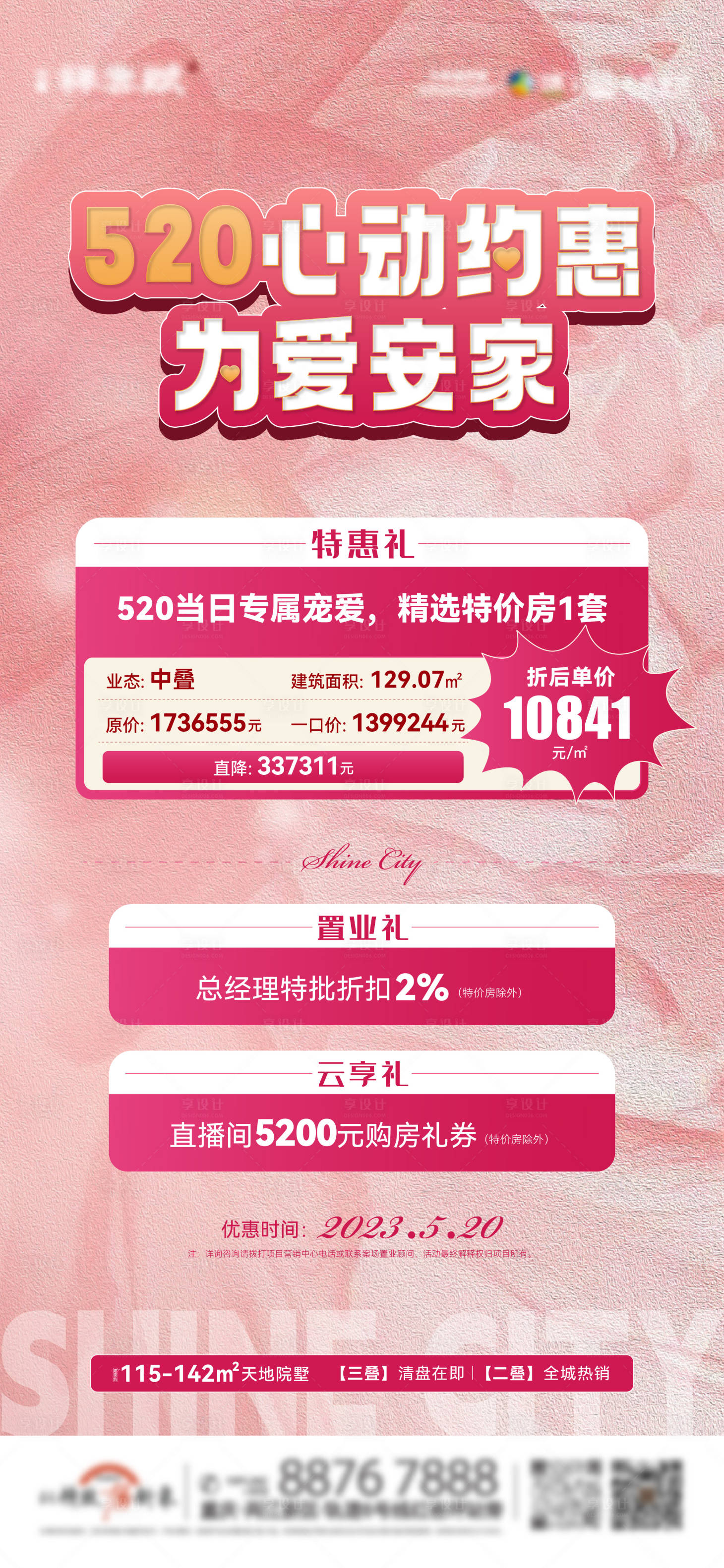 源文件下載【享設(shè)計】搜索編號：53320016808731284【520促銷海報】