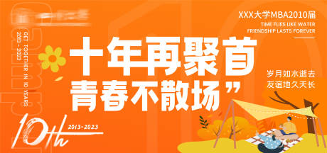 源文件下载【十周年同学聚会Banner】编号：17790016754769053