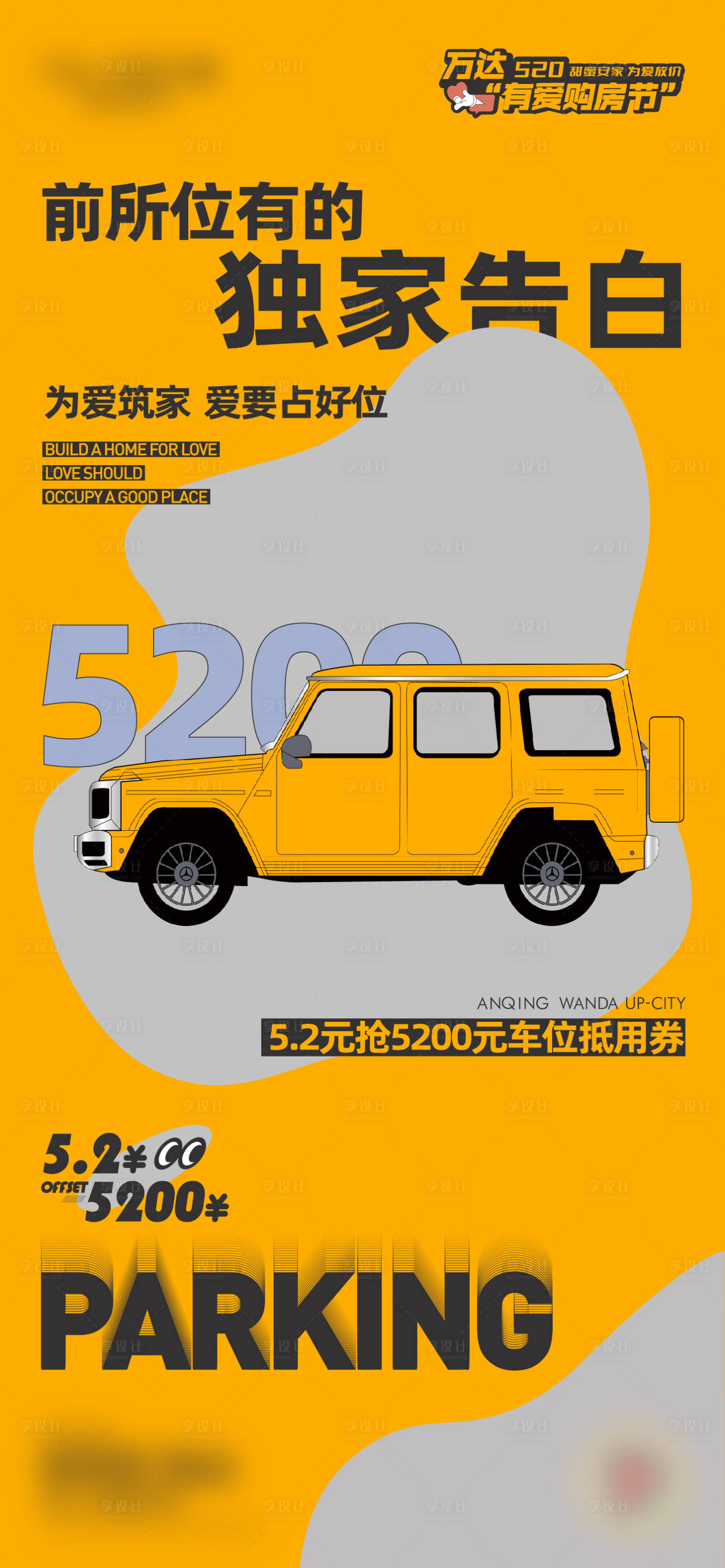 源文件下载【享设计】搜索编号：37640016891378303【520车位刷屏海报】