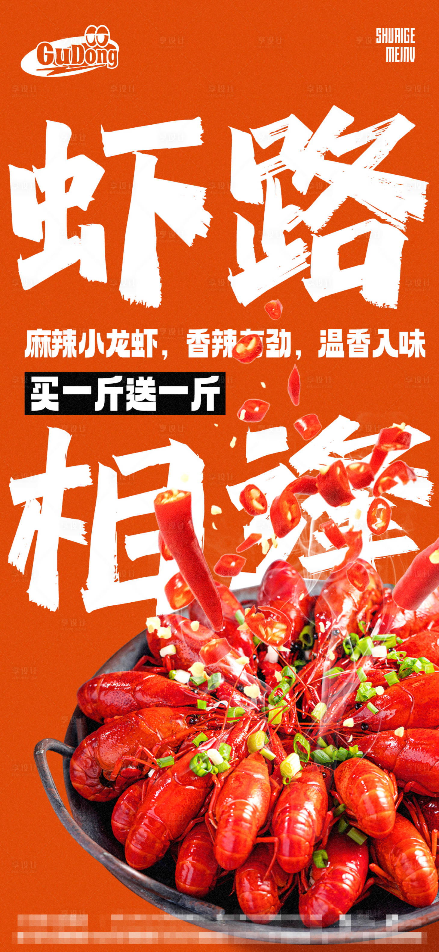 源文件下载【夏日小龙虾海报】编号：20230508100013909