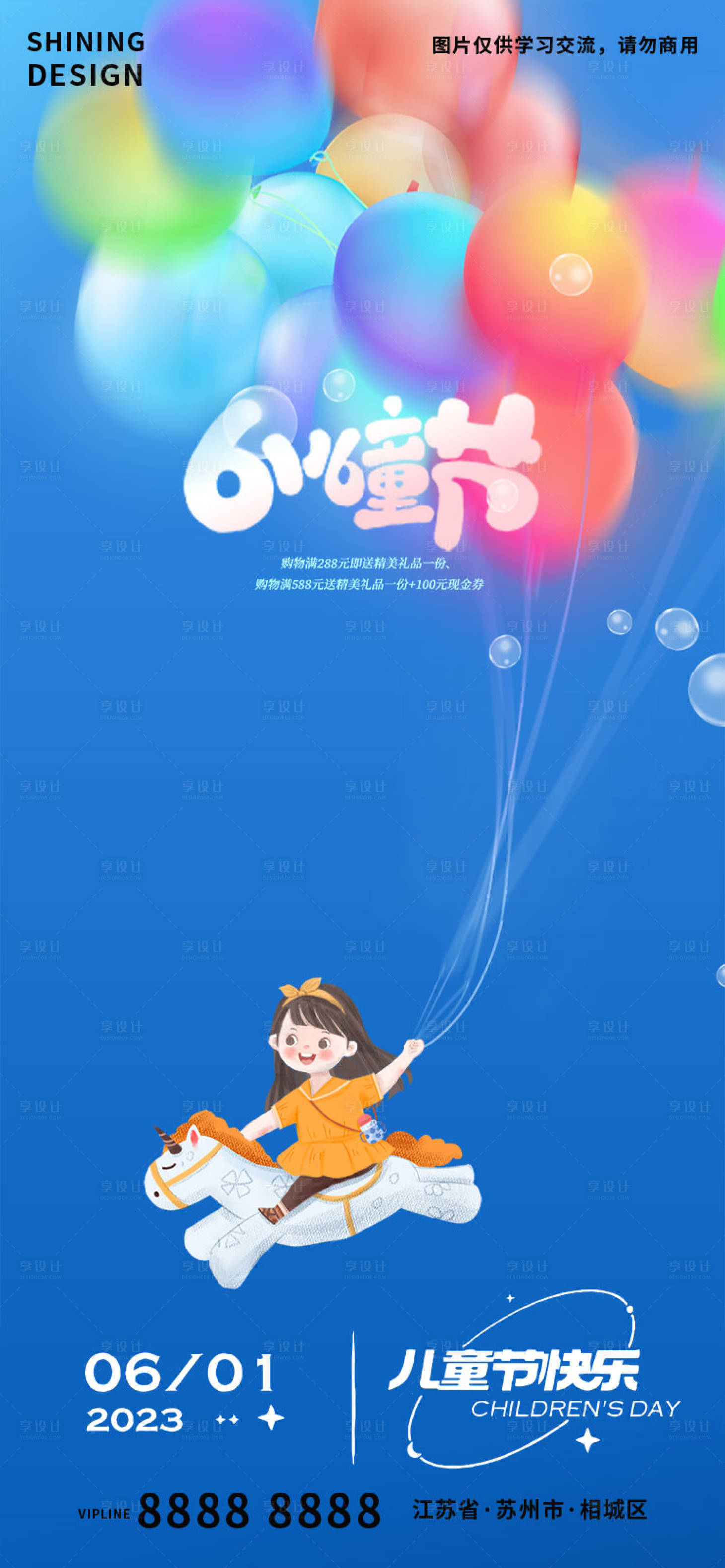 源文件下載【享設(shè)計(jì)】搜索編號(hào)：66880016924747567【六一兒童節(jié)海報(bào)】