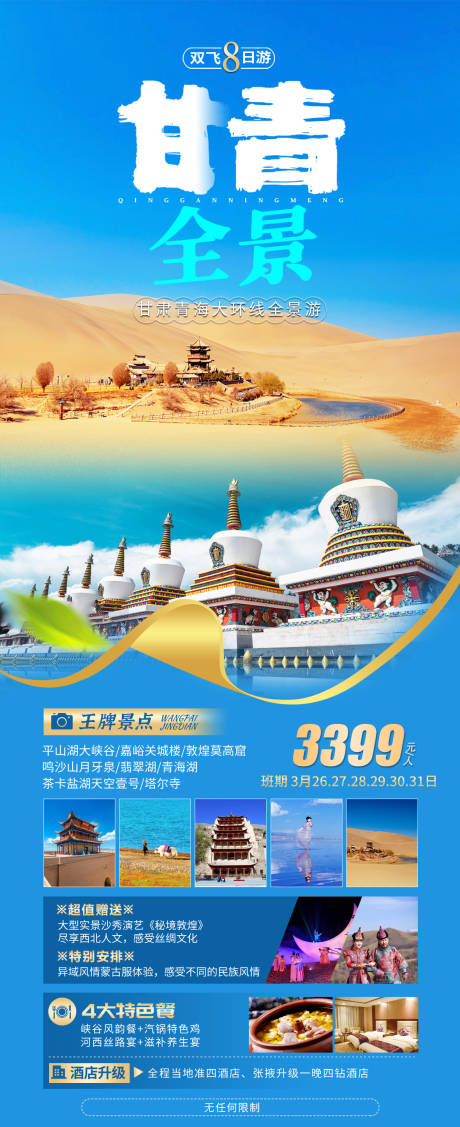 源文件下载【青海甘肃全景旅游海报】编号：20230508144104427