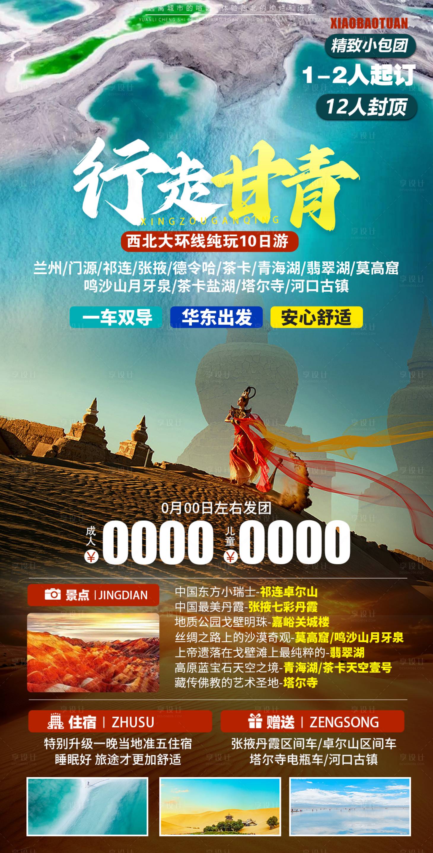 源文件下載【享設計】搜索編號：37330016649972240【甘青行走旅游海報】