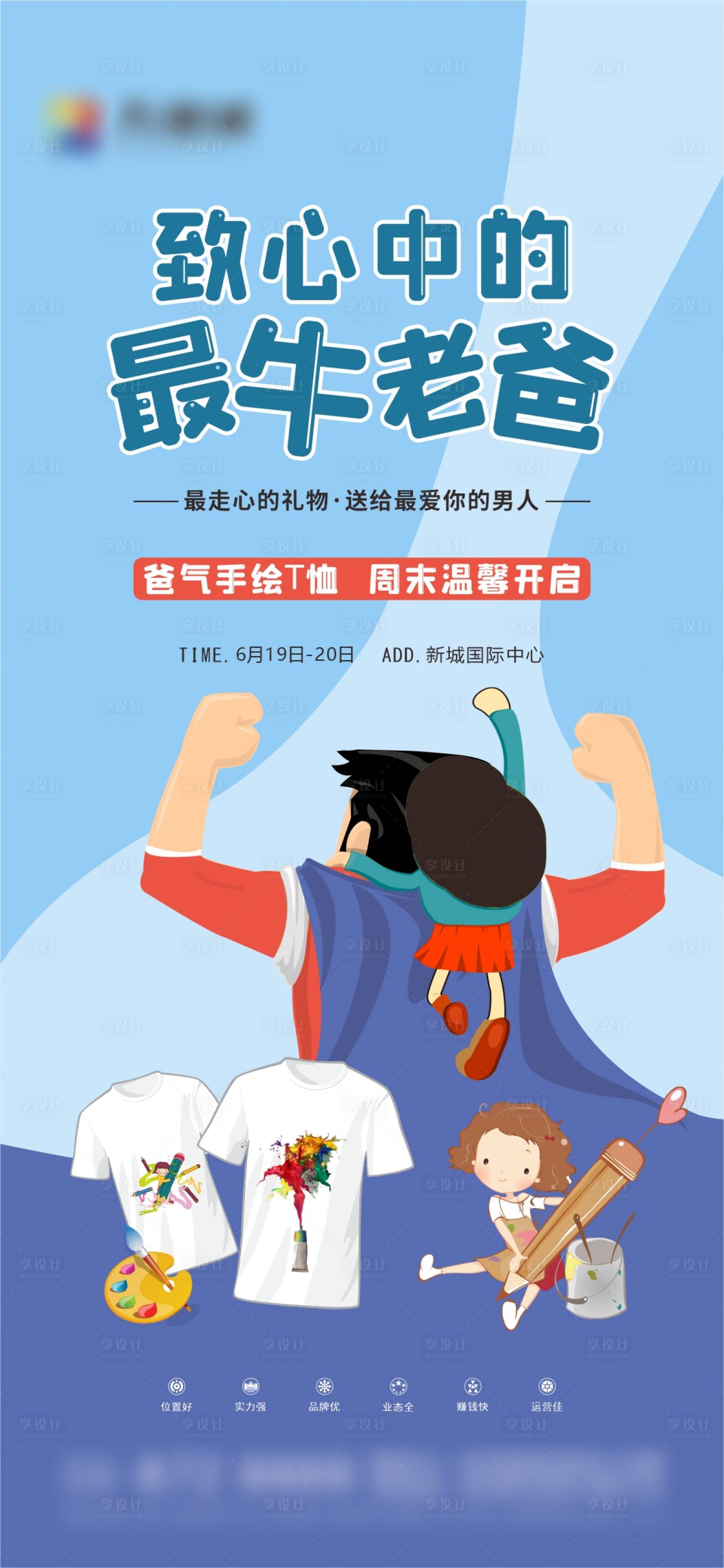 源文件下載【享設計】搜索編號：20350017002644028【父親節 T恤暖場活動】