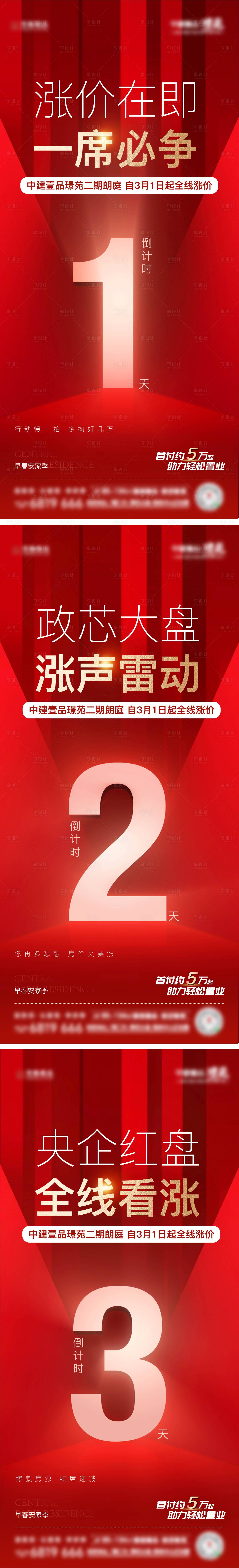 源文件下载【地产涨价倒计时海报】编号：53040017063159187