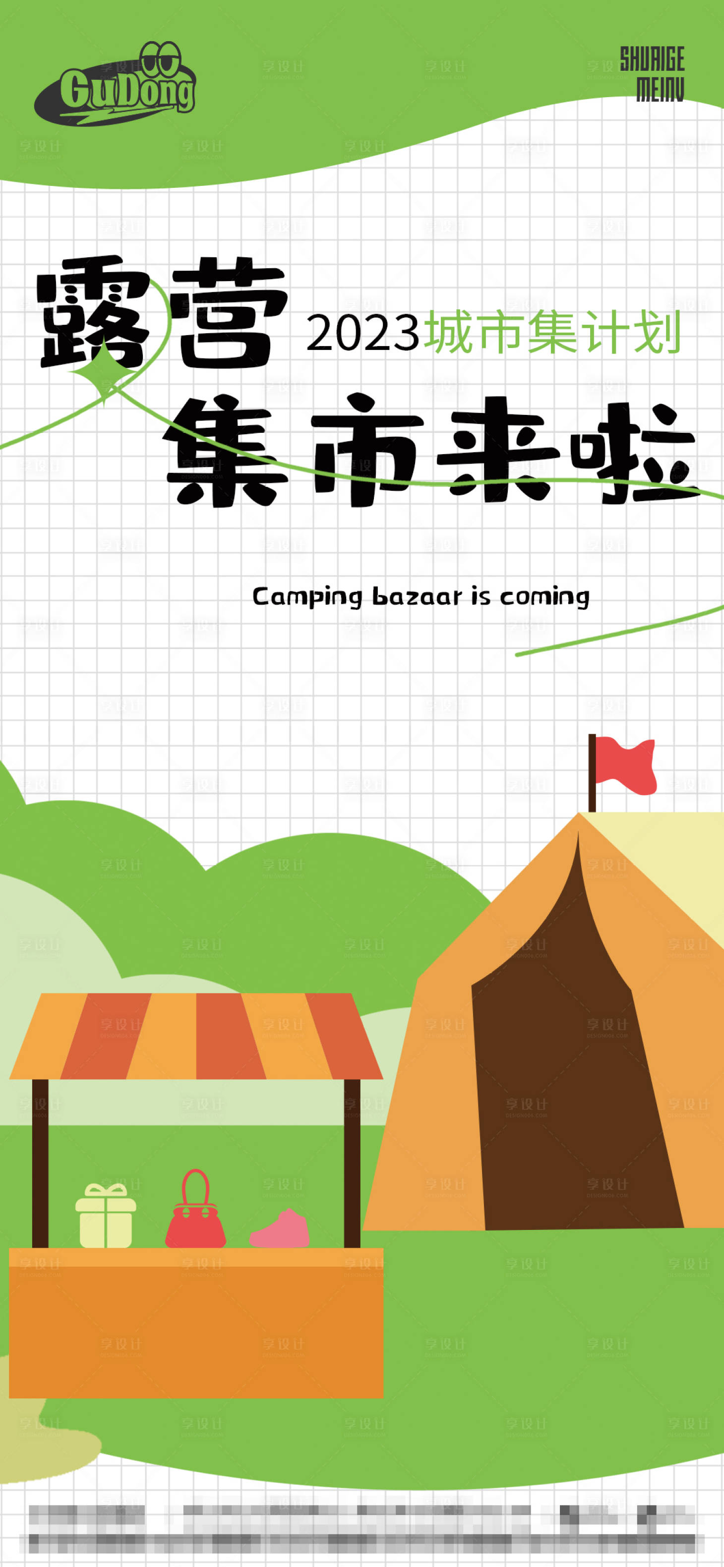 源文件下载【露营创意海报】编号：36480016412779704