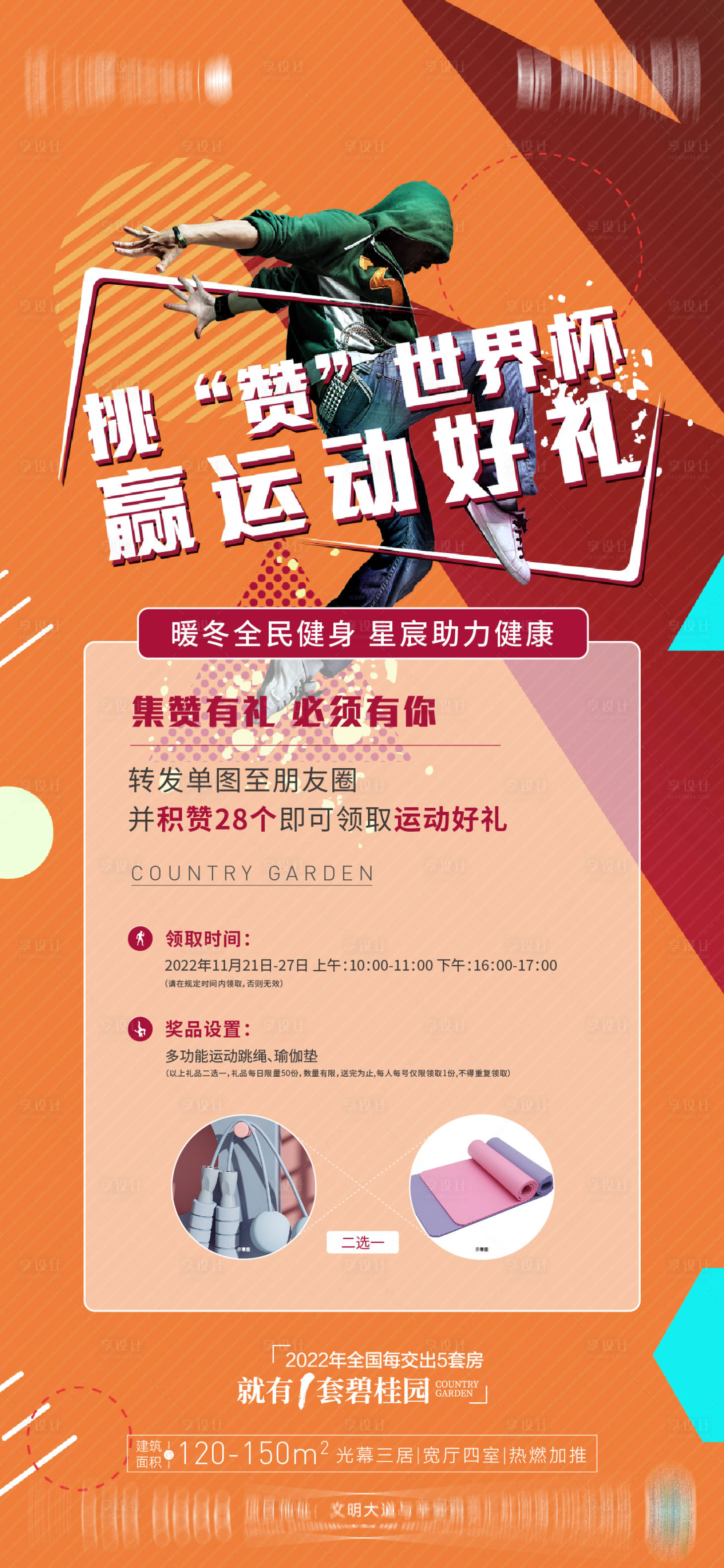源文件下载【地产集赞海报】编号：13640016557632791