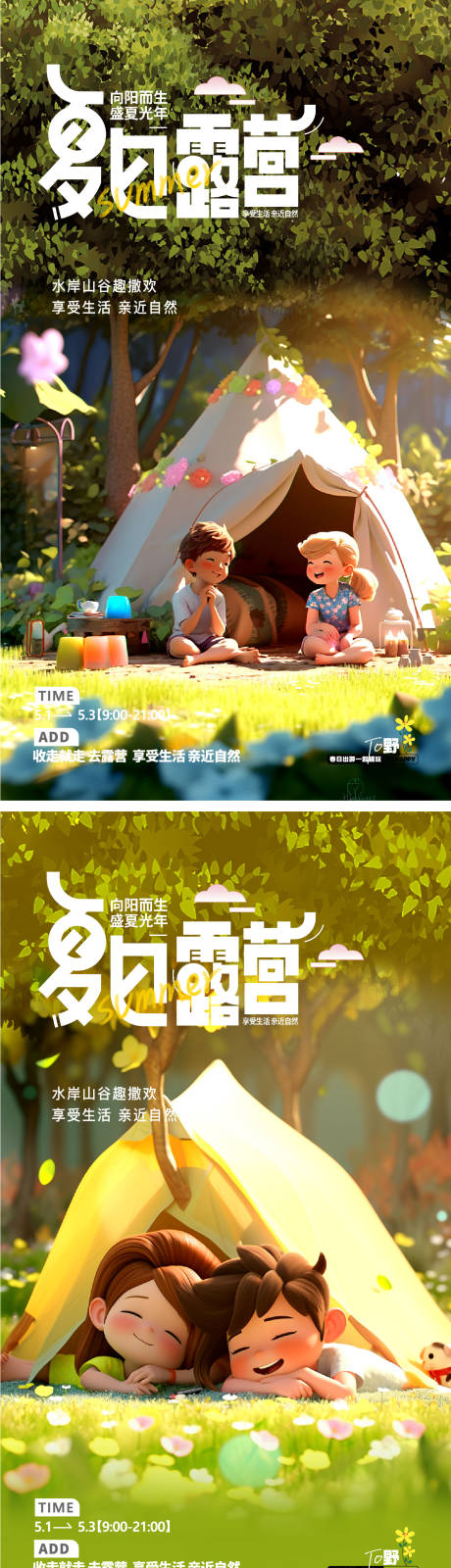 源文件下載【享設計】搜索編號：96870016873072974【夏日露營踏青】
