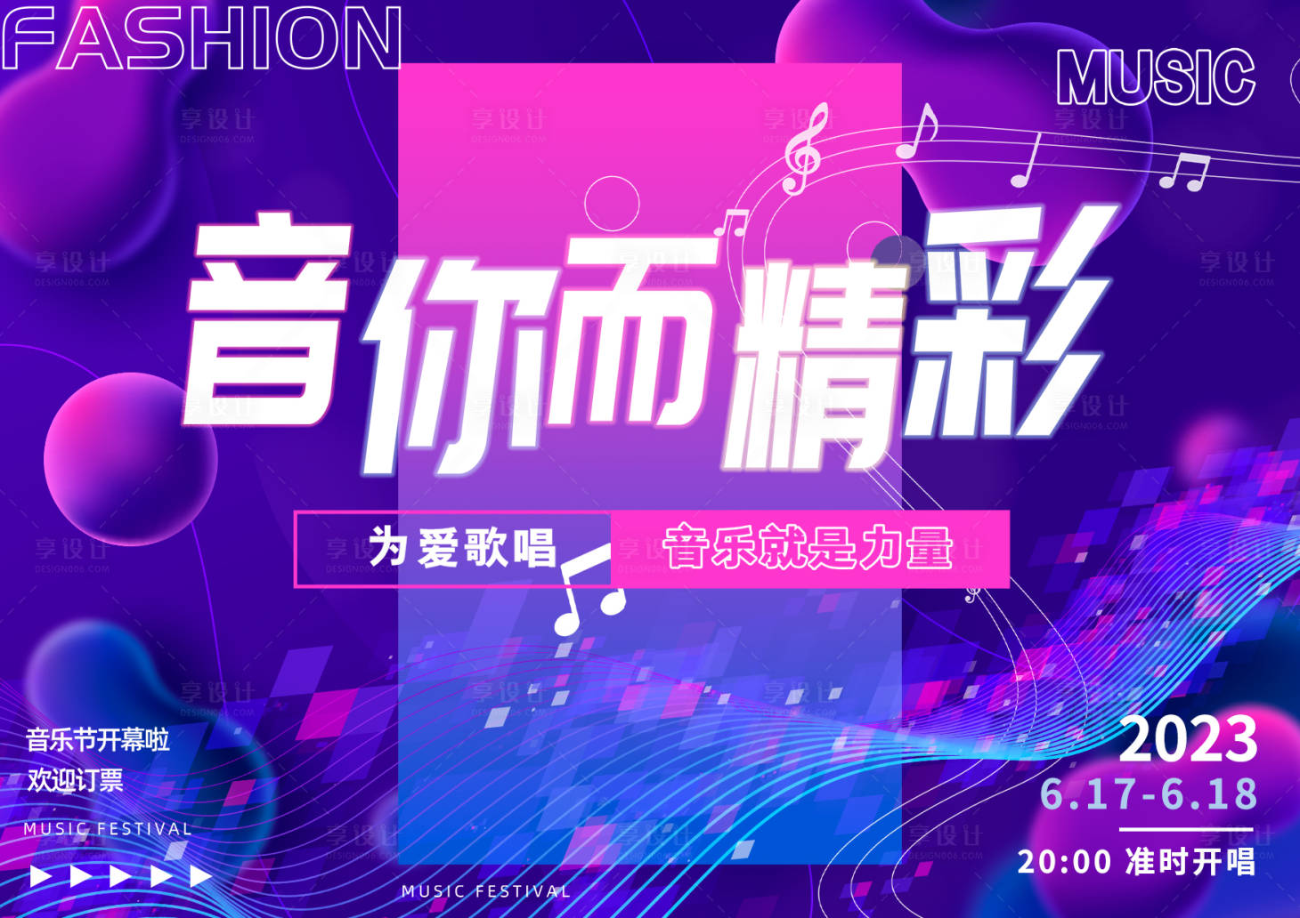 源文件下载【音你而精彩音乐节背景板】编号：32470016867023040