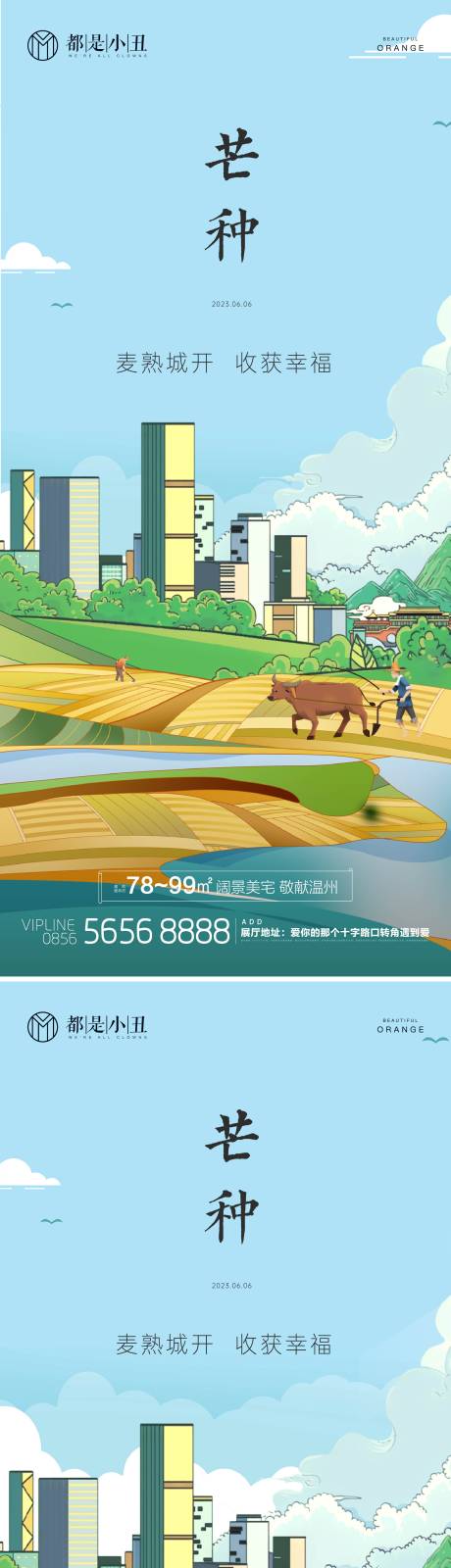源文件下載【地產芒種海報】編號：23680017070673465