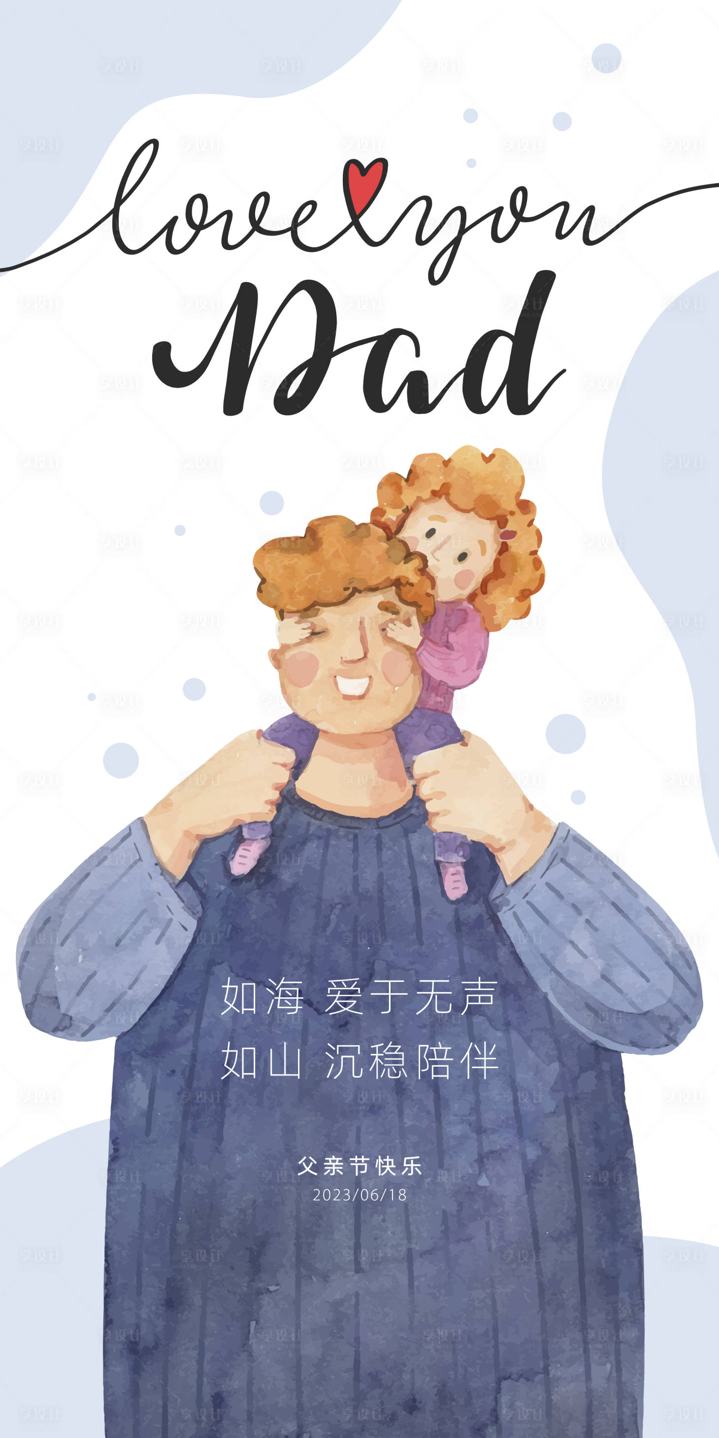 源文件下载【享设计】搜索编号：77380016931924918【父亲节插画手绘海报】