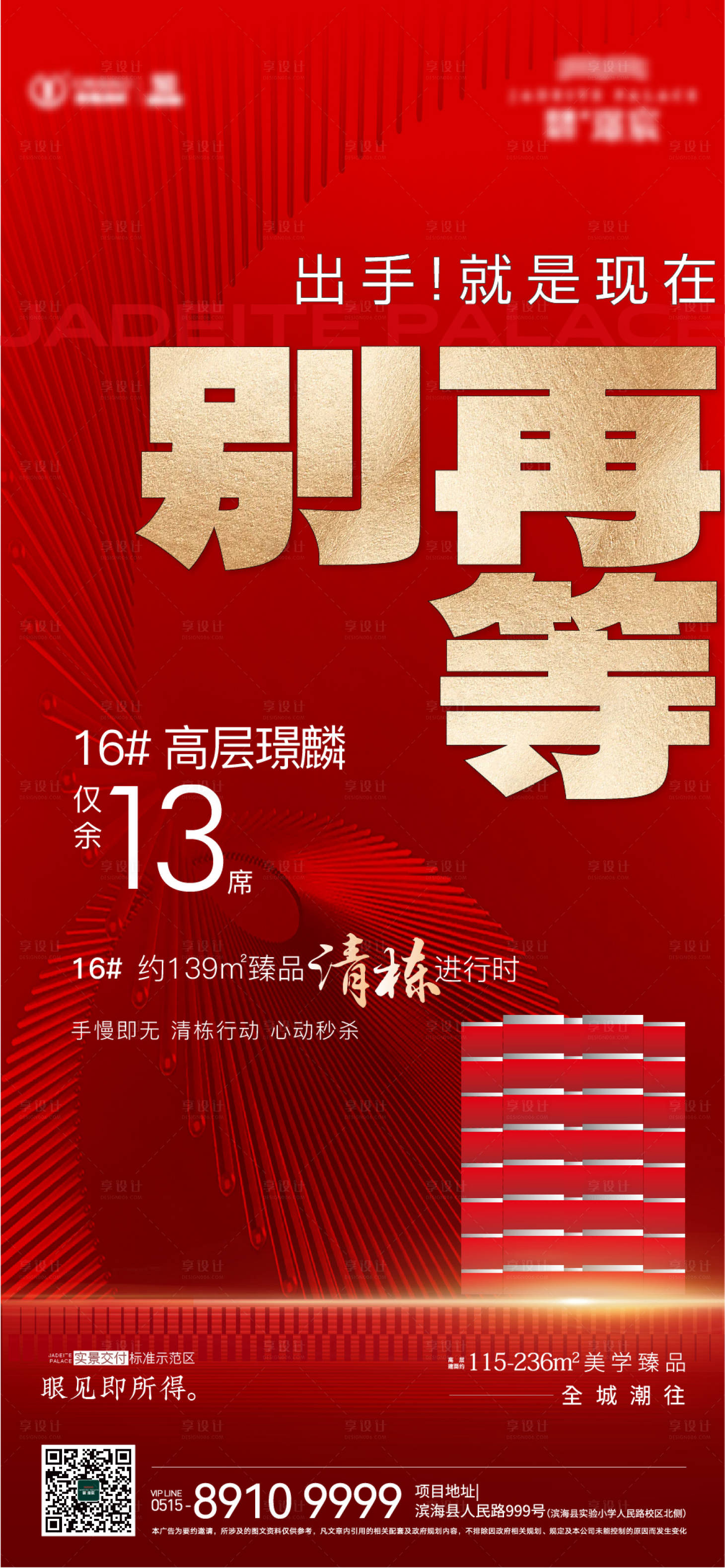 源文件下载【享设计】搜索编号：97400016606797034【地产清盘清栋海报】
