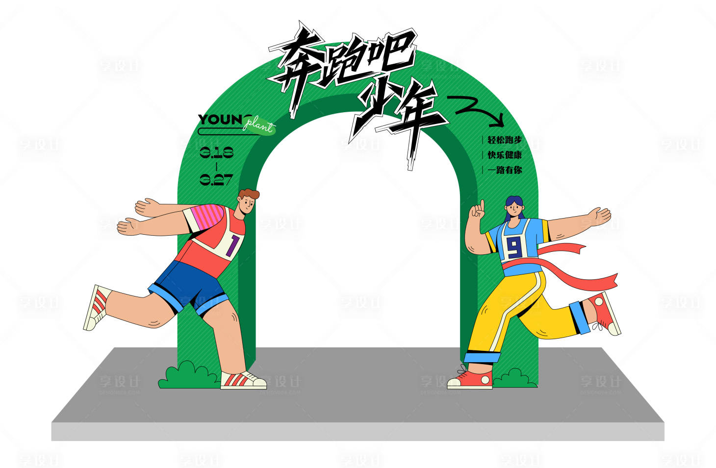 源文件下载【享设计】搜索编号：23380016863317874【奔跑吧少年活动拱门】