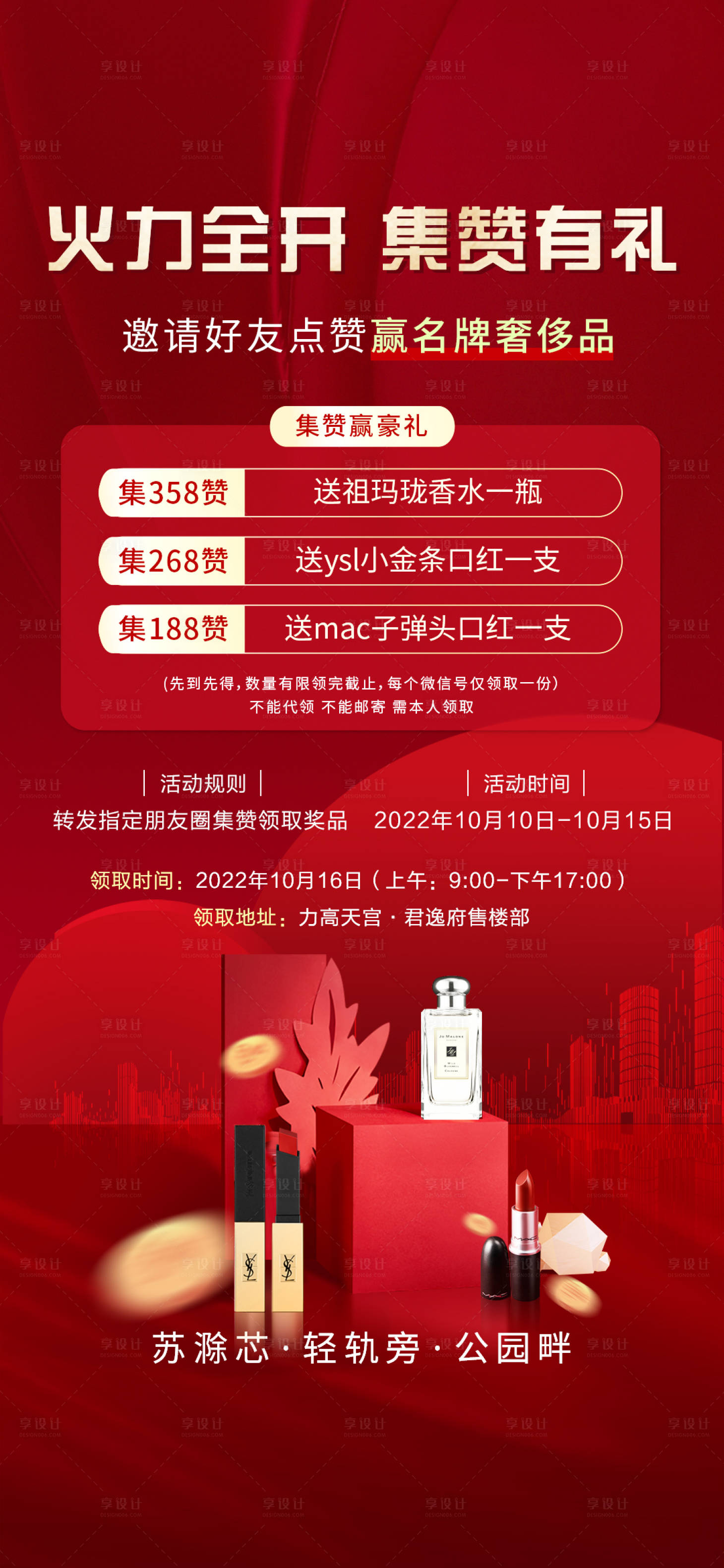源文件下载【集赞有礼地产海报】编号：34110016915547867