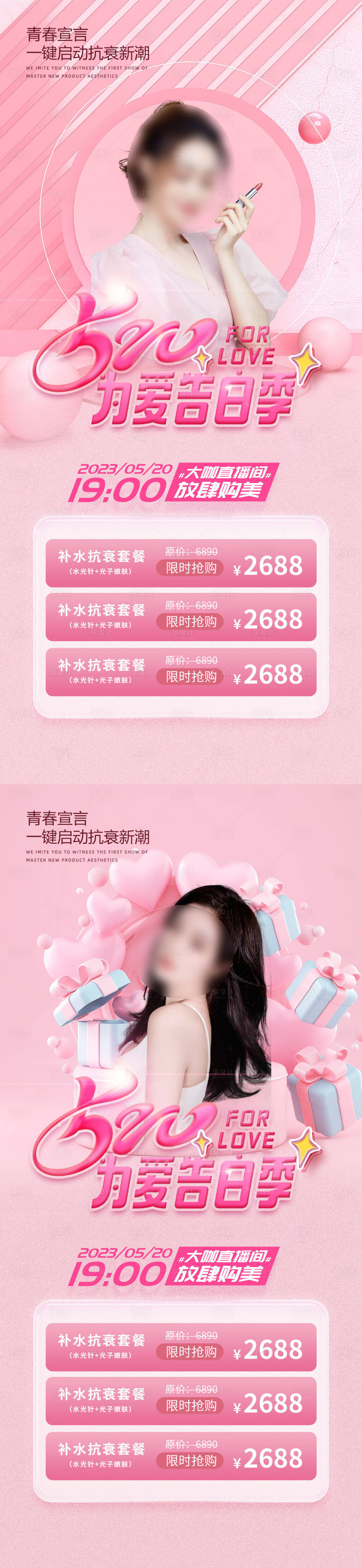 源文件下载【医美520海报】编号：29760016613256653