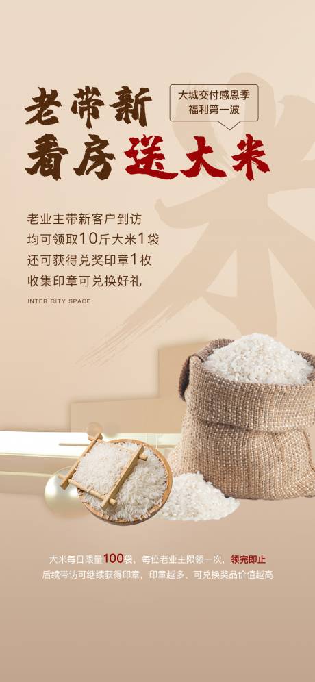 源文件下载【老带新送大米海报】编号：80130016778221948