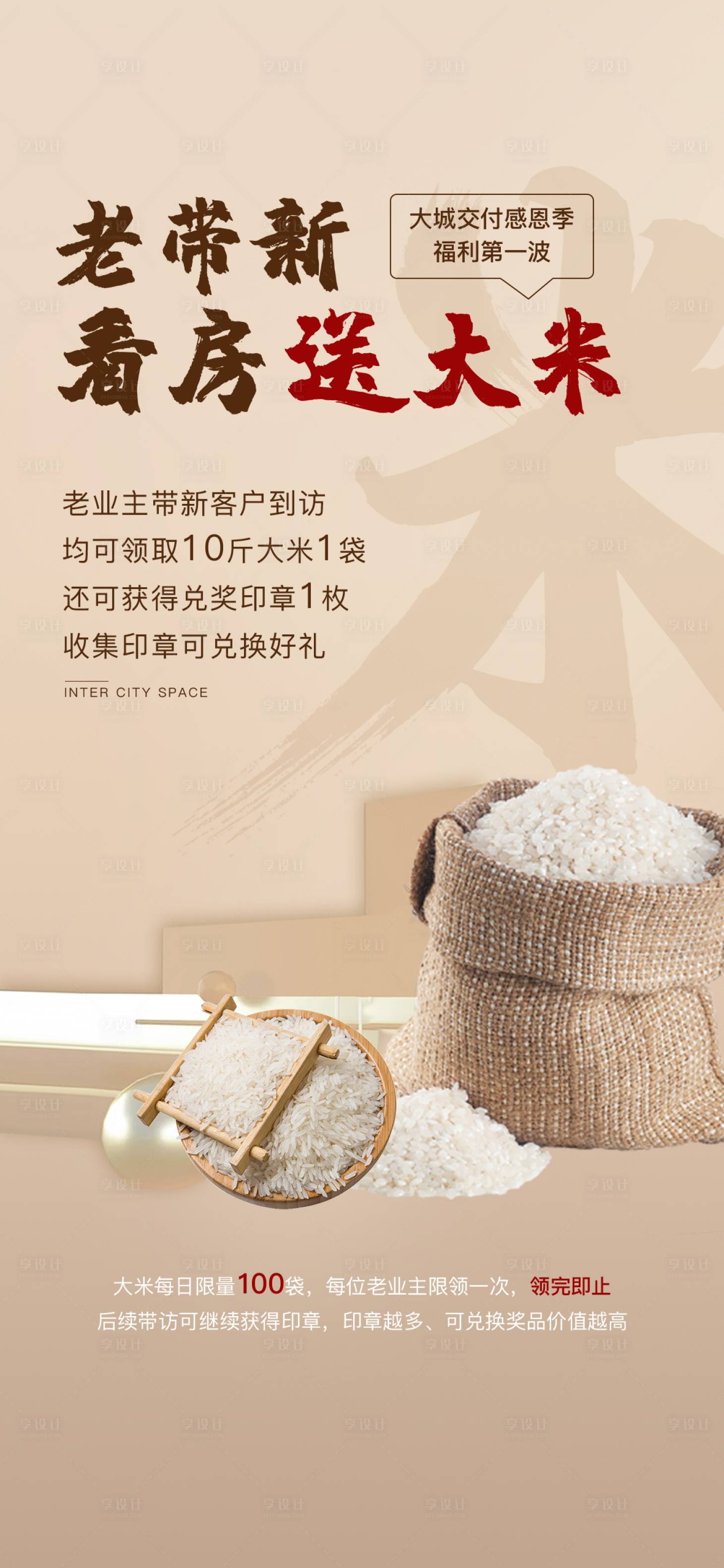 源文件下载【享设计】搜索编号：80130016778221948【老带新送大米海报】