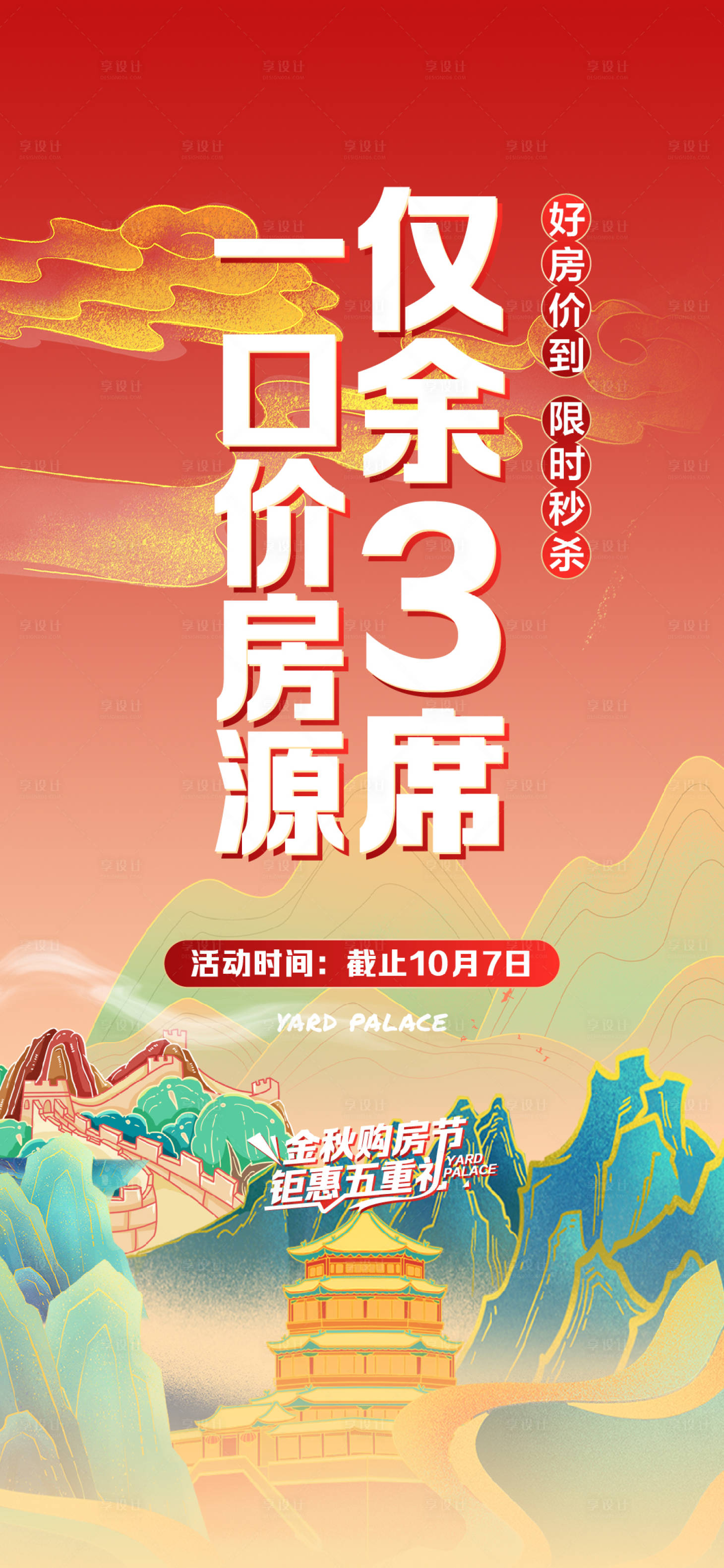 源文件下载【国庆热销海报】编号：32140016895825506
