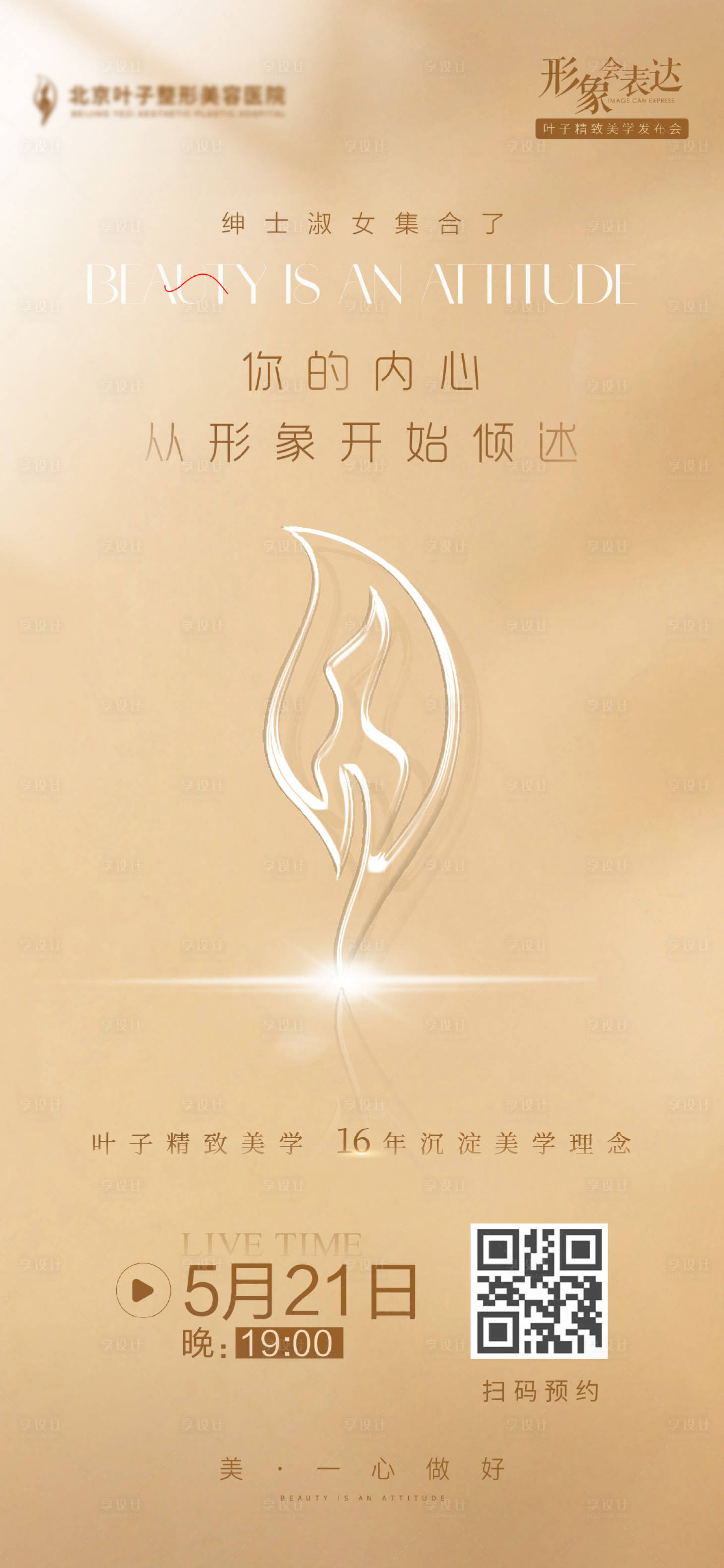 源文件下載【享設計】搜索編號：65660016864147024【醫美直播創意海報】