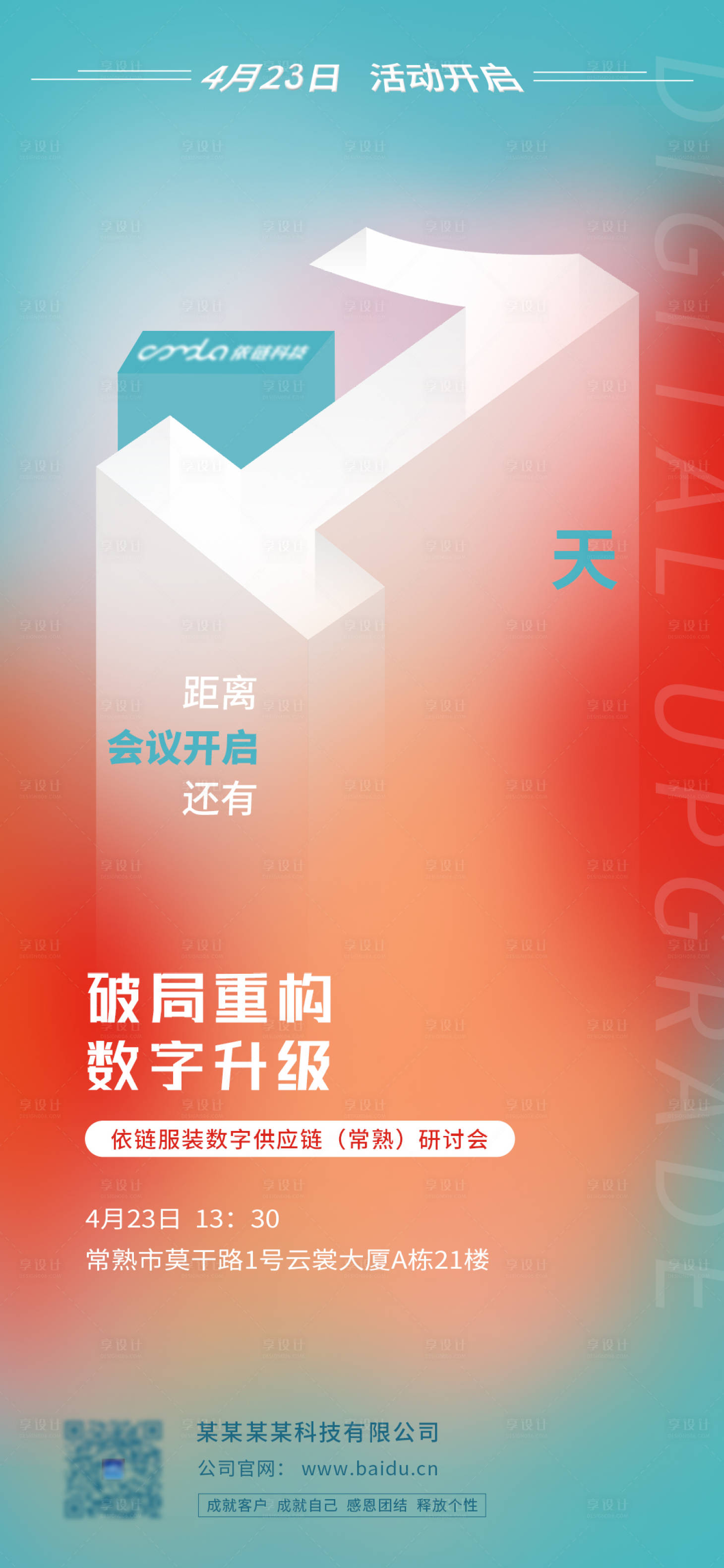 源文件下载【享设计】搜索编号：77270016956067276【活动倒计时1天海报】