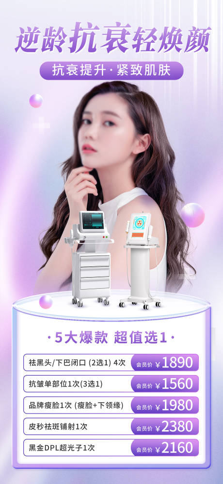 源文件下載【醫(yī)美美容抗衰套餐卡朋友圈海報】編號：30950016874109733