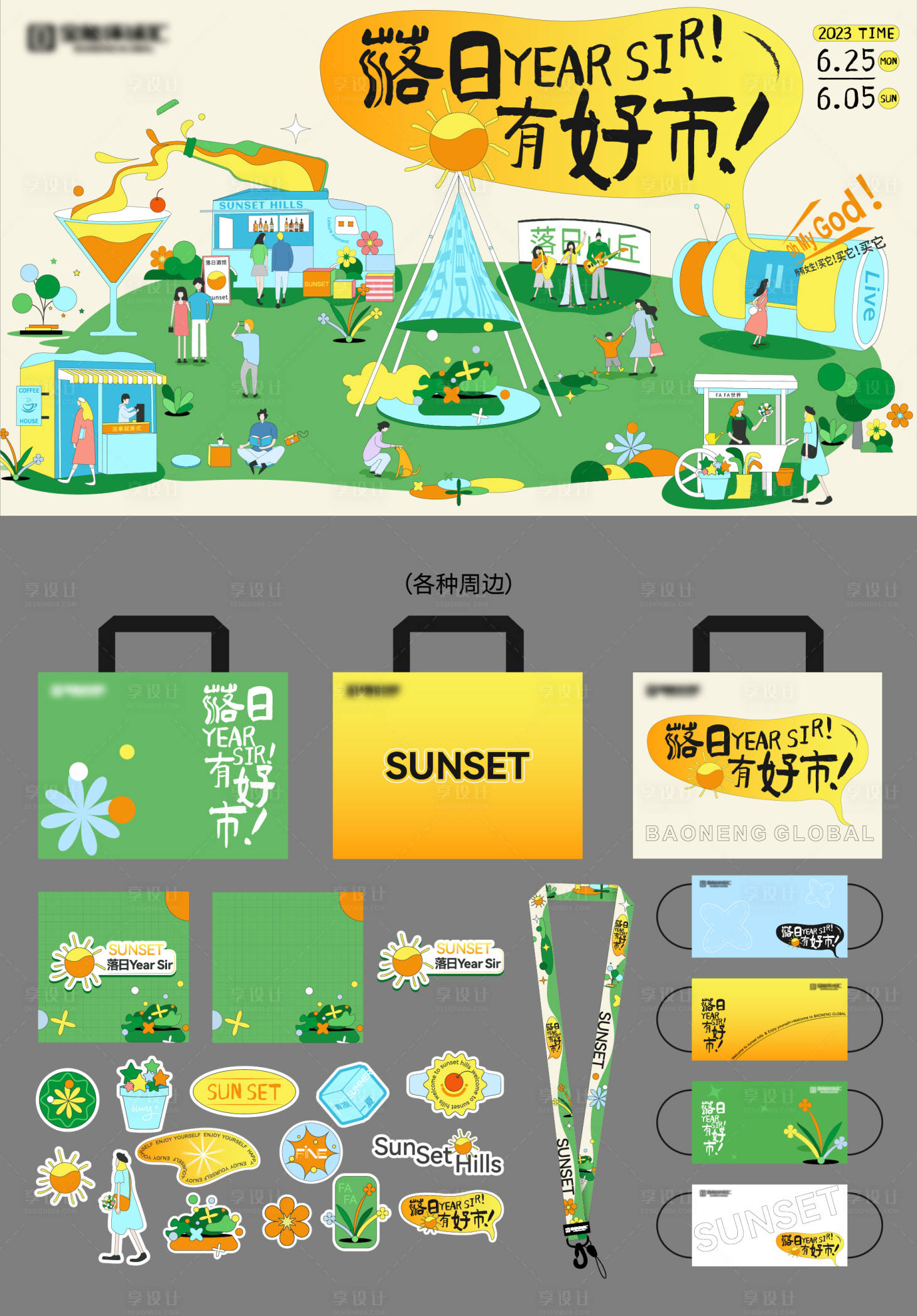 源文件下载【落日市集主视觉及周边物料】编号：31340016428032658