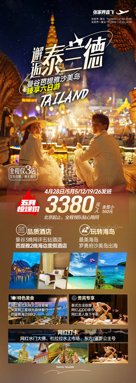 源文件下載【泰國(guó)曼谷芭提雅旅游】編號(hào)：61870016825417990