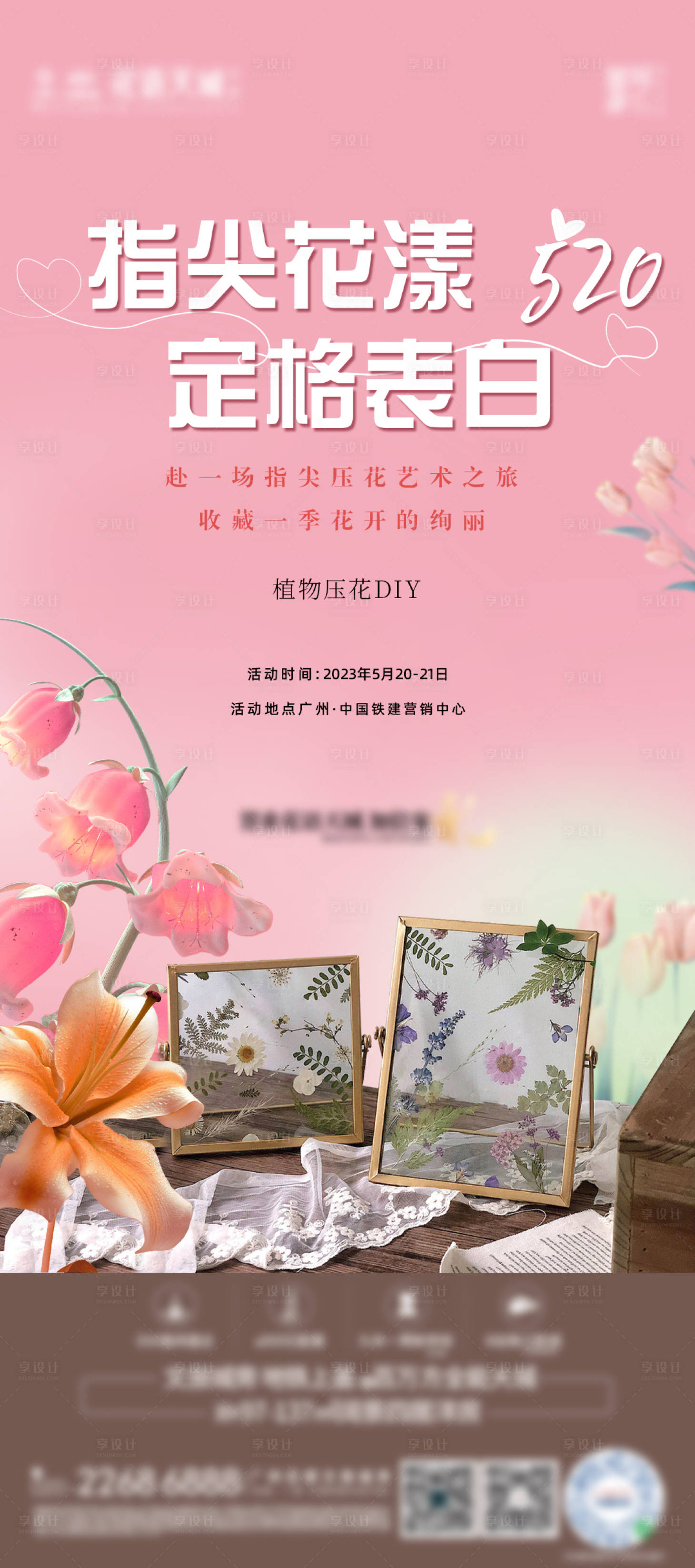 源文件下載【享設計】搜索編號：28710017064307294【地產壓花DIY繽紛海報】