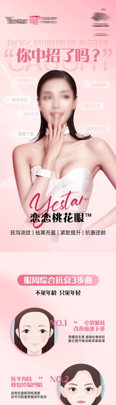 源文件下载【恋恋桃花眼医美双眼皮艺星长图】编号：20870016549022157