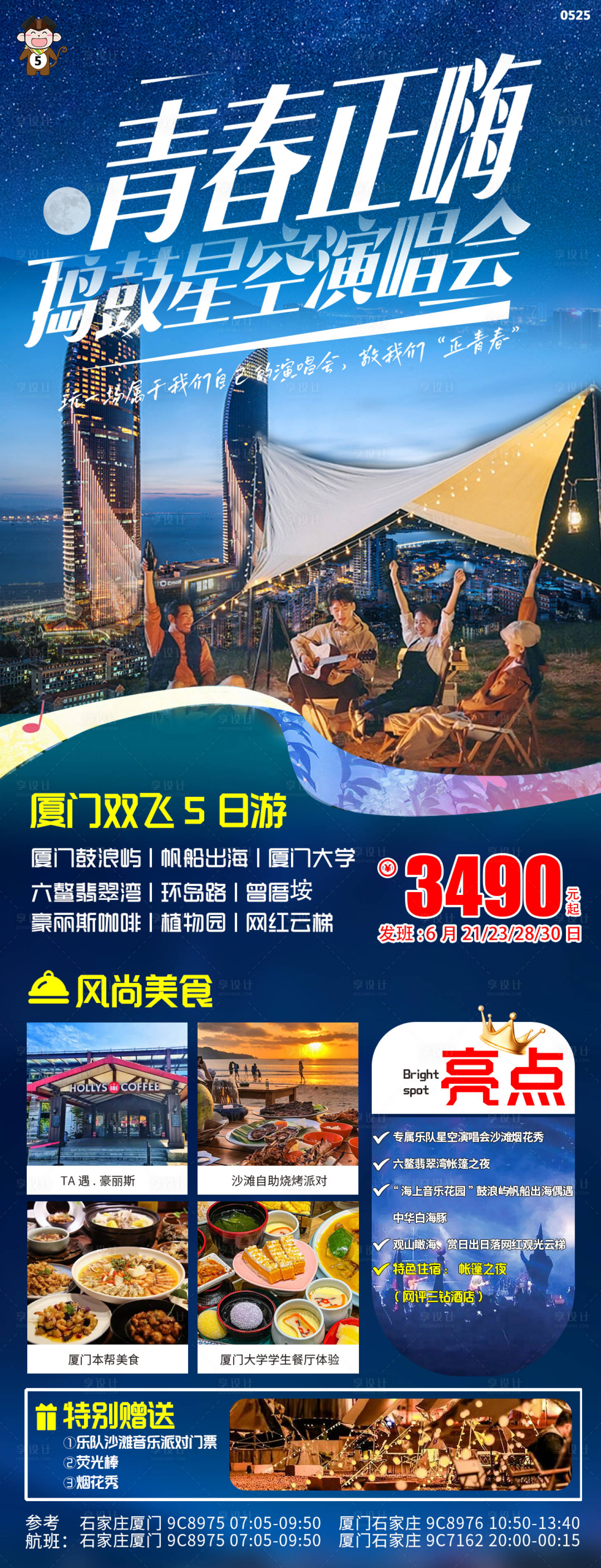 源文件下载【享设计】搜索编号：47660016921204378【厦门毕业季演唱会旅游海报】