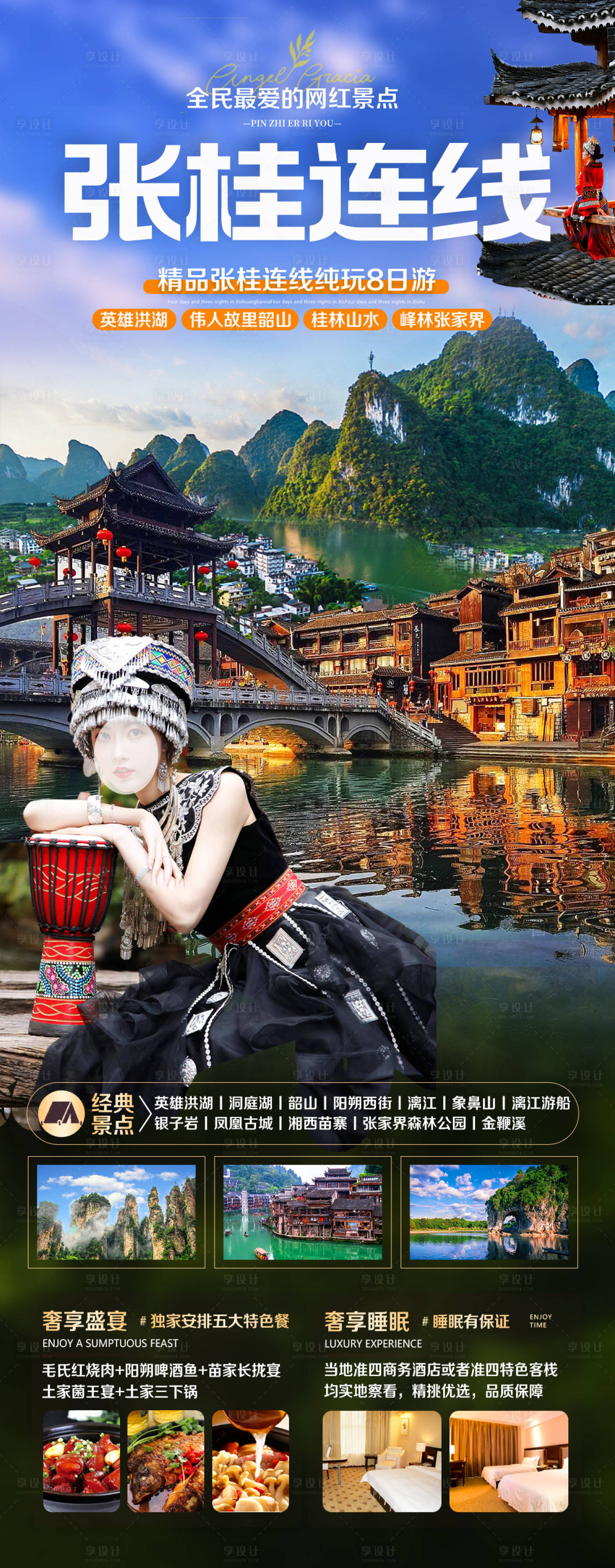 源文件下载【享设计】搜索编号：81280017006532103【张家界桂林苗寨旅游海报】