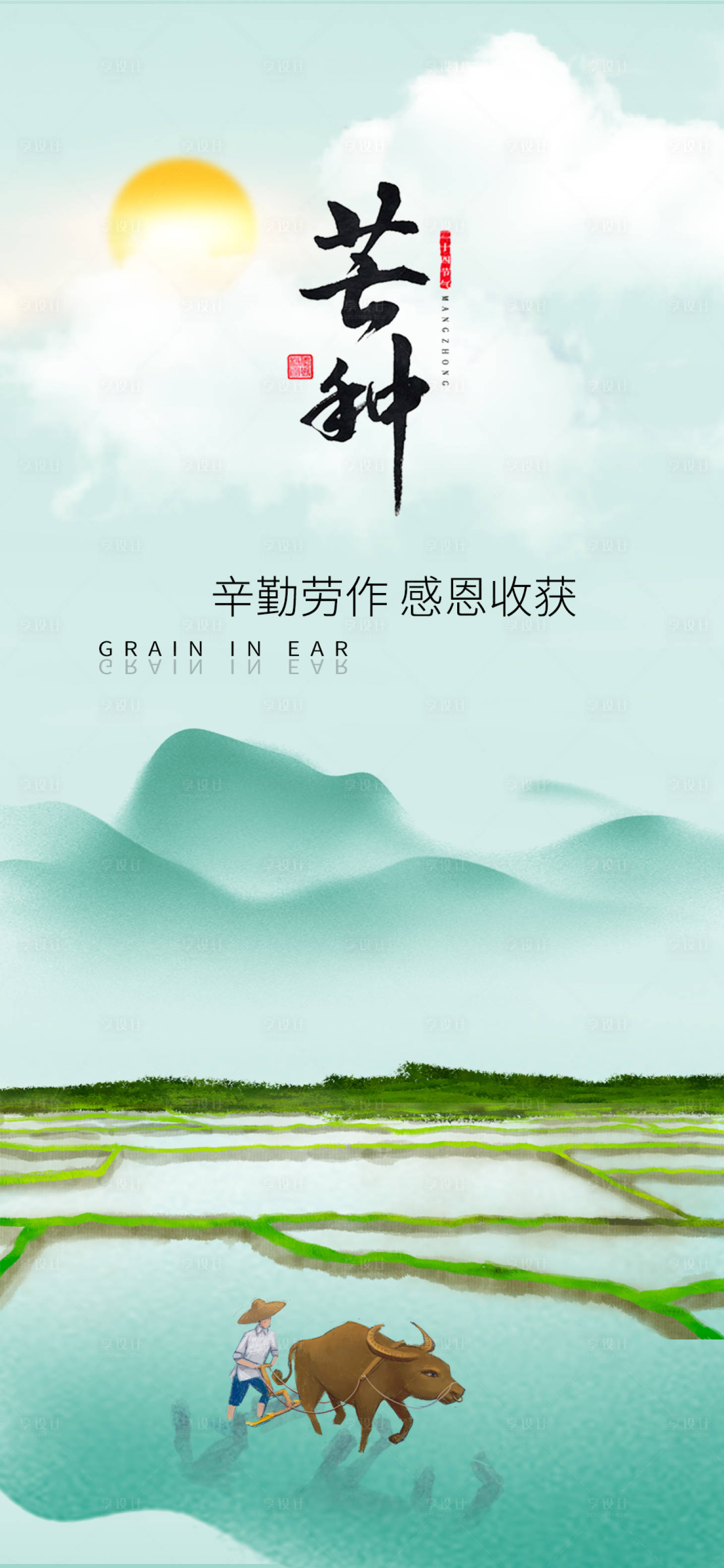 源文件下载【享设计】搜索编号：31320017054066903【芒种海报】