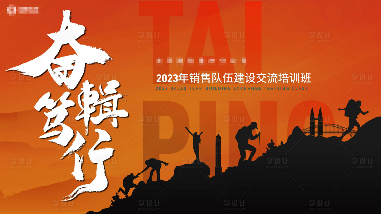 源文件下载【享设计】搜索编号：48270016875064629【营销培训活动背景板】