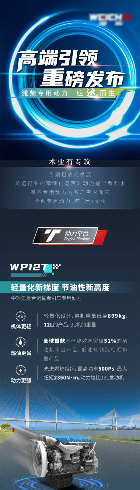 源文件下载【享设计】搜索编号：39090016748962686【潍柴发动机发布长图】