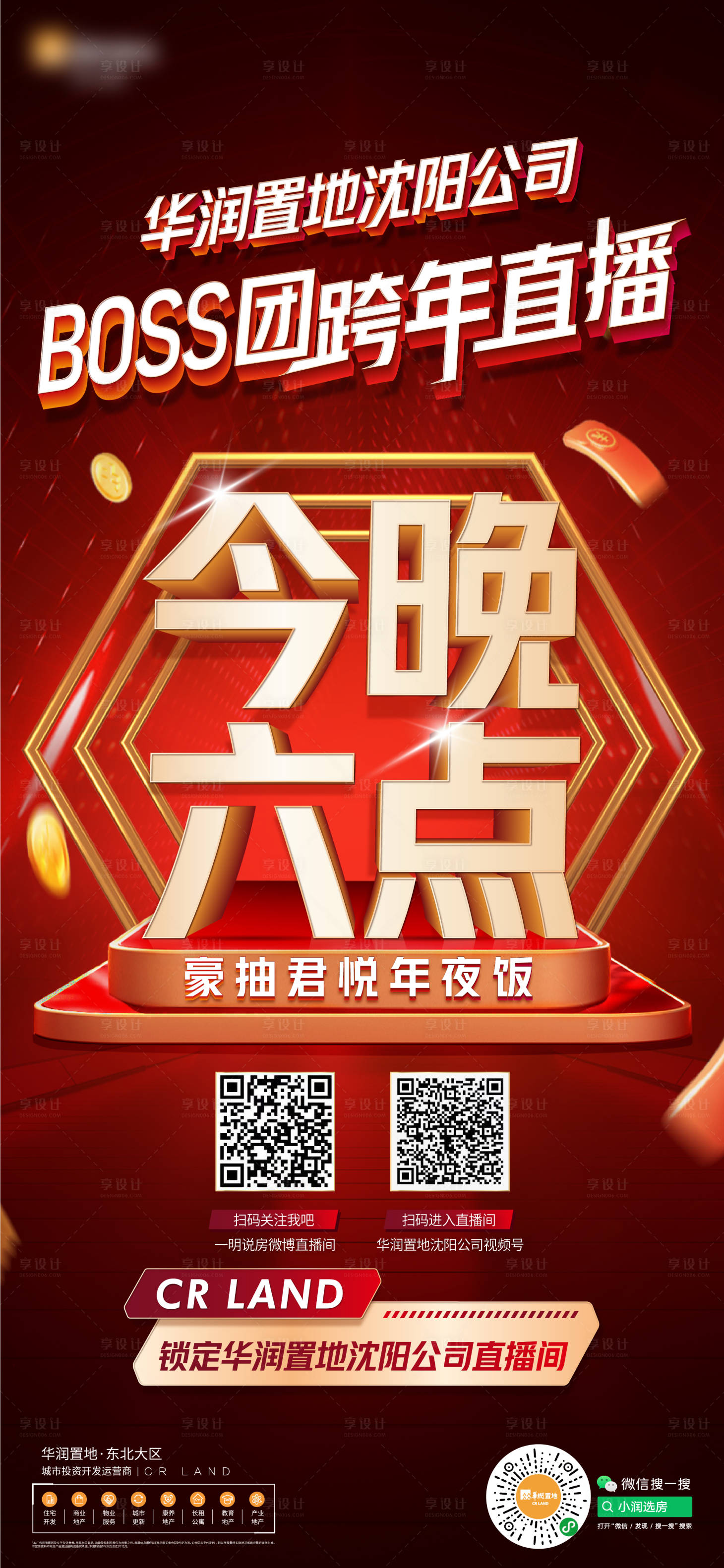 源文件下載【享設(shè)計(jì)】搜索編號(hào)：43880016439283312【直播當(dāng)天喜慶海報(bào)】