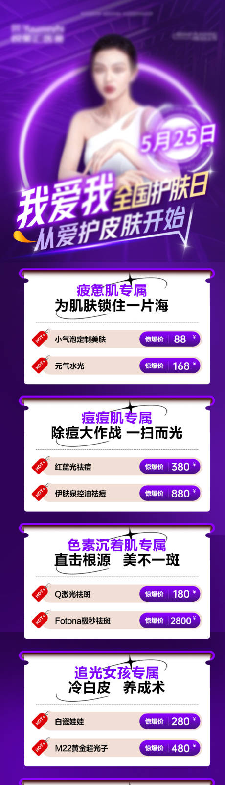 源文件下载【医美朋友圈长图海报】编号：16690016925769648