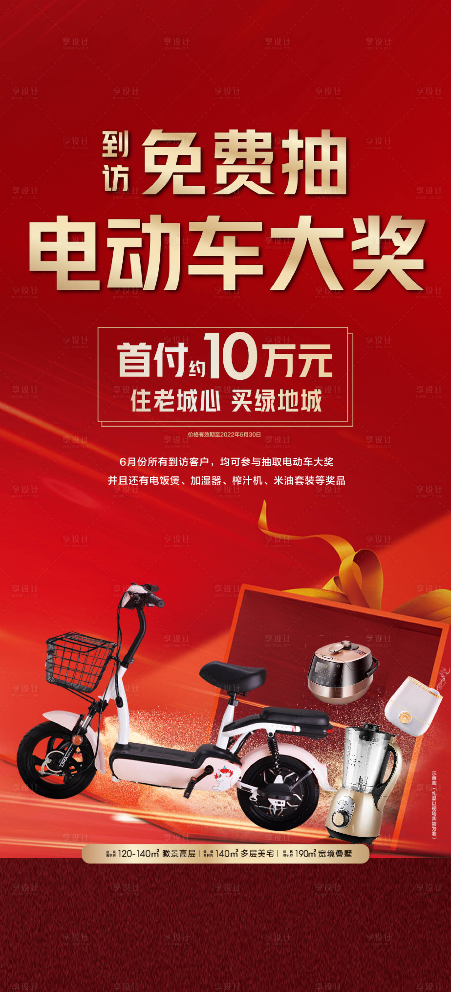 源文件下载【享设计】搜索编号：10570016739577412【抽奖礼品砸金蛋到访好礼电动车海报】