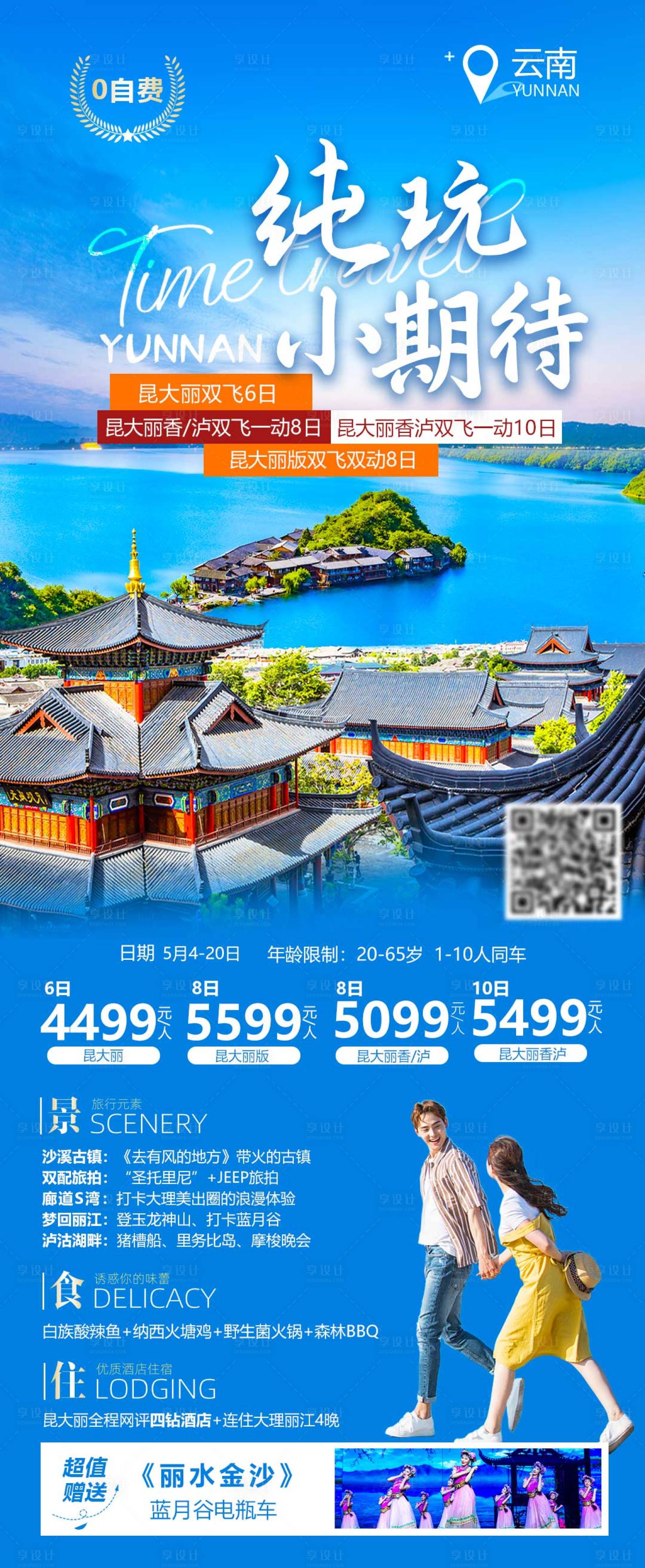 源文件下载【享设计】搜索编号：28960016706301854【云南旅游纯玩】