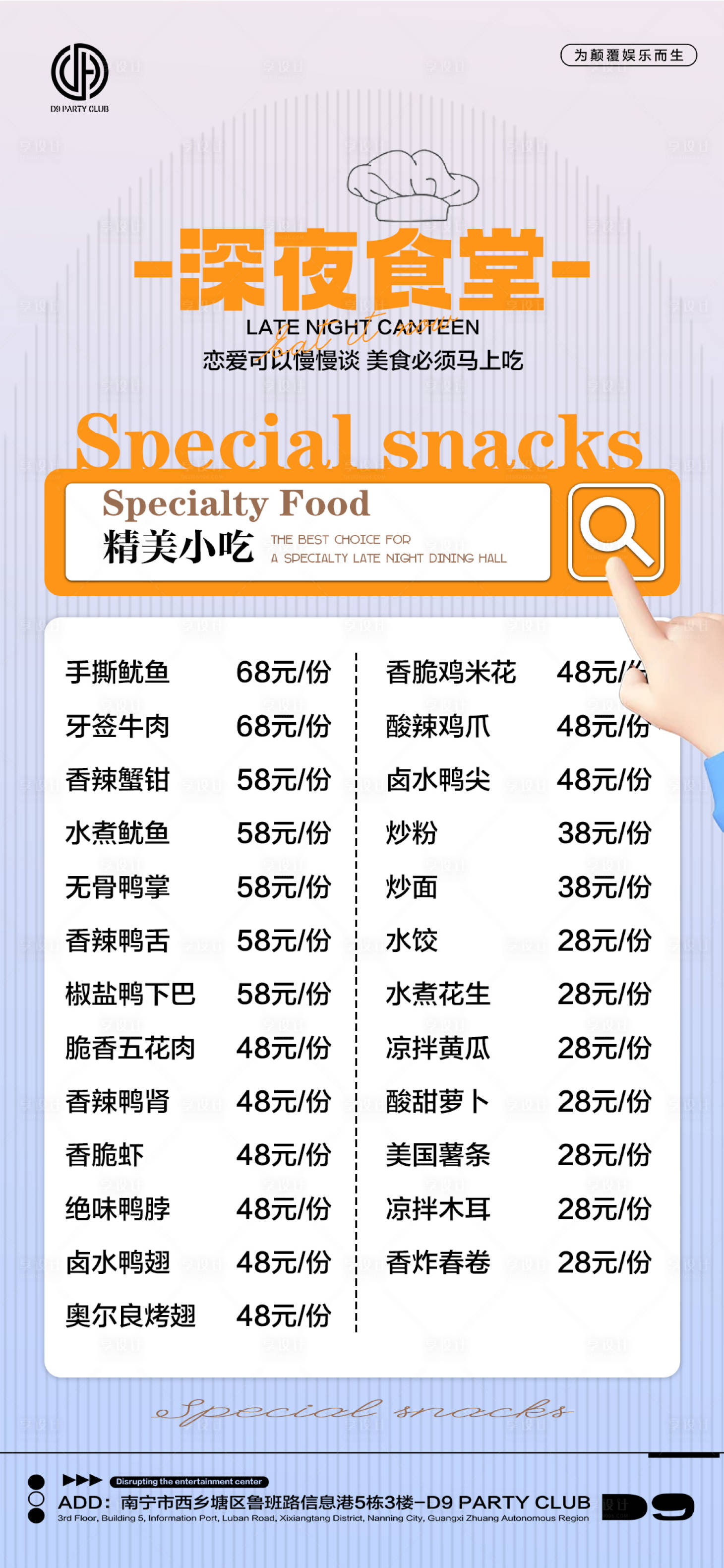 源文件下載【享設(shè)計(jì)】搜索編號(hào)：87850016612372745【酒吧夜店小吃單】