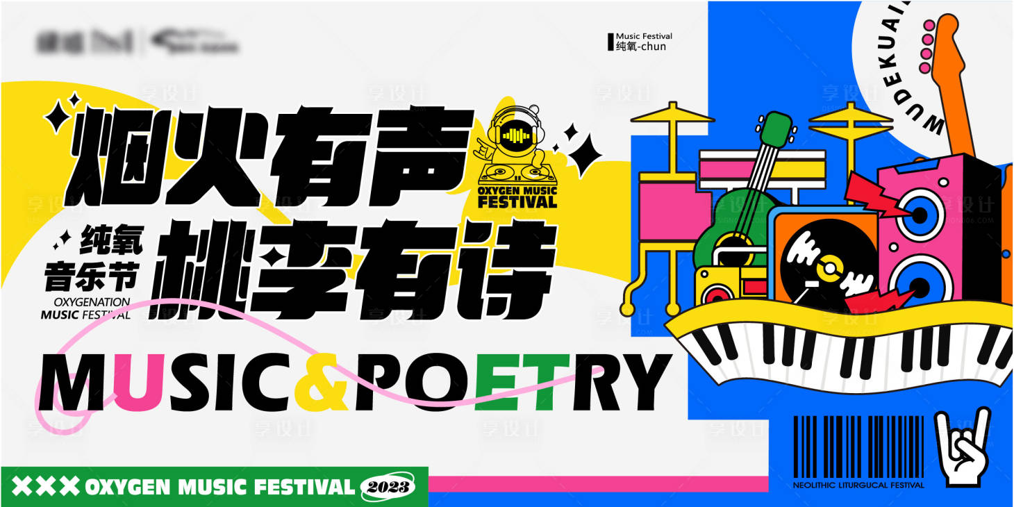 源文件下載【享設(shè)計】搜索編號：92660016635133974【地產(chǎn)音樂節(jié)活潑可愛手繪風(fēng)】