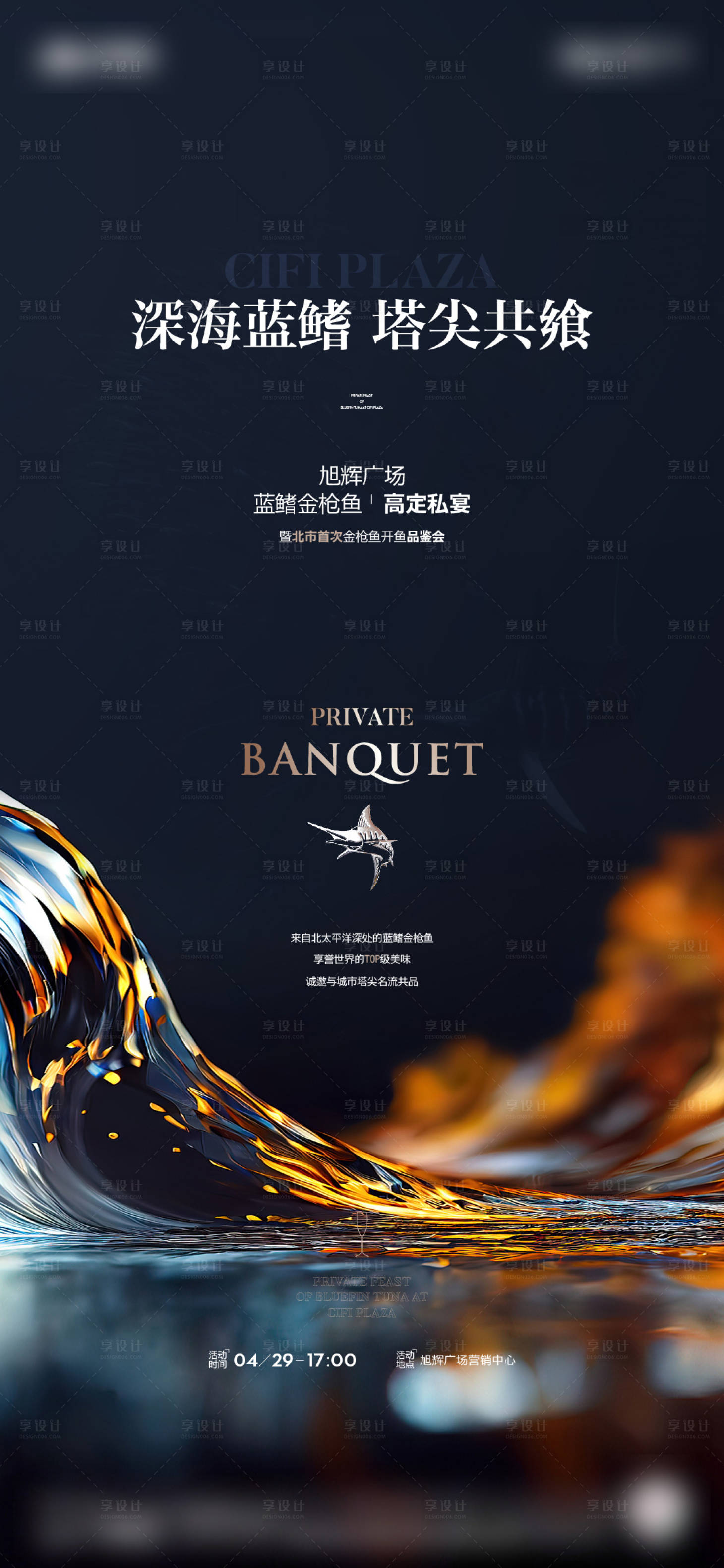 源文件下载【蓝鳍金枪鱼品鉴活动海报】编号：58730016961547560