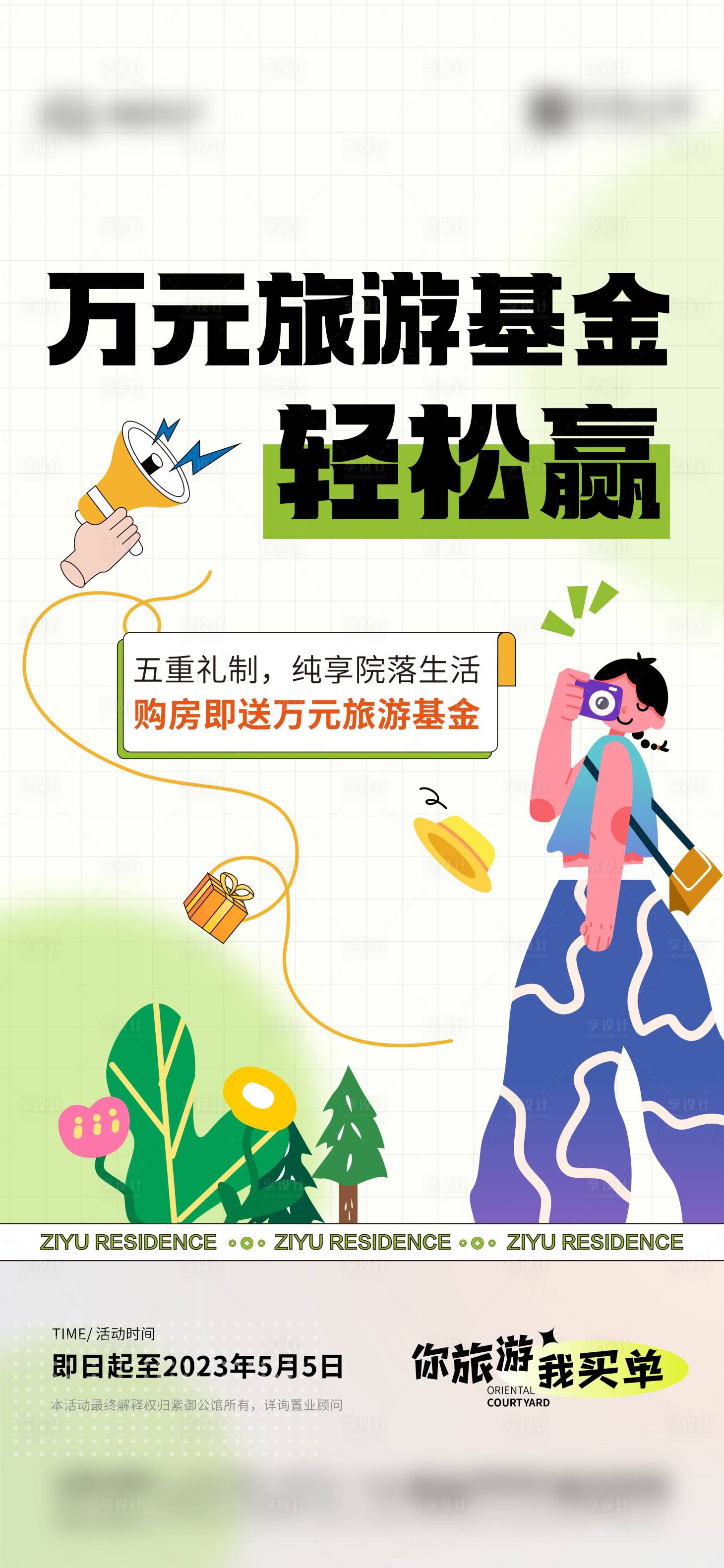 源文件下載【享設計】搜索編號：15980016776027833【旅游福利海報】