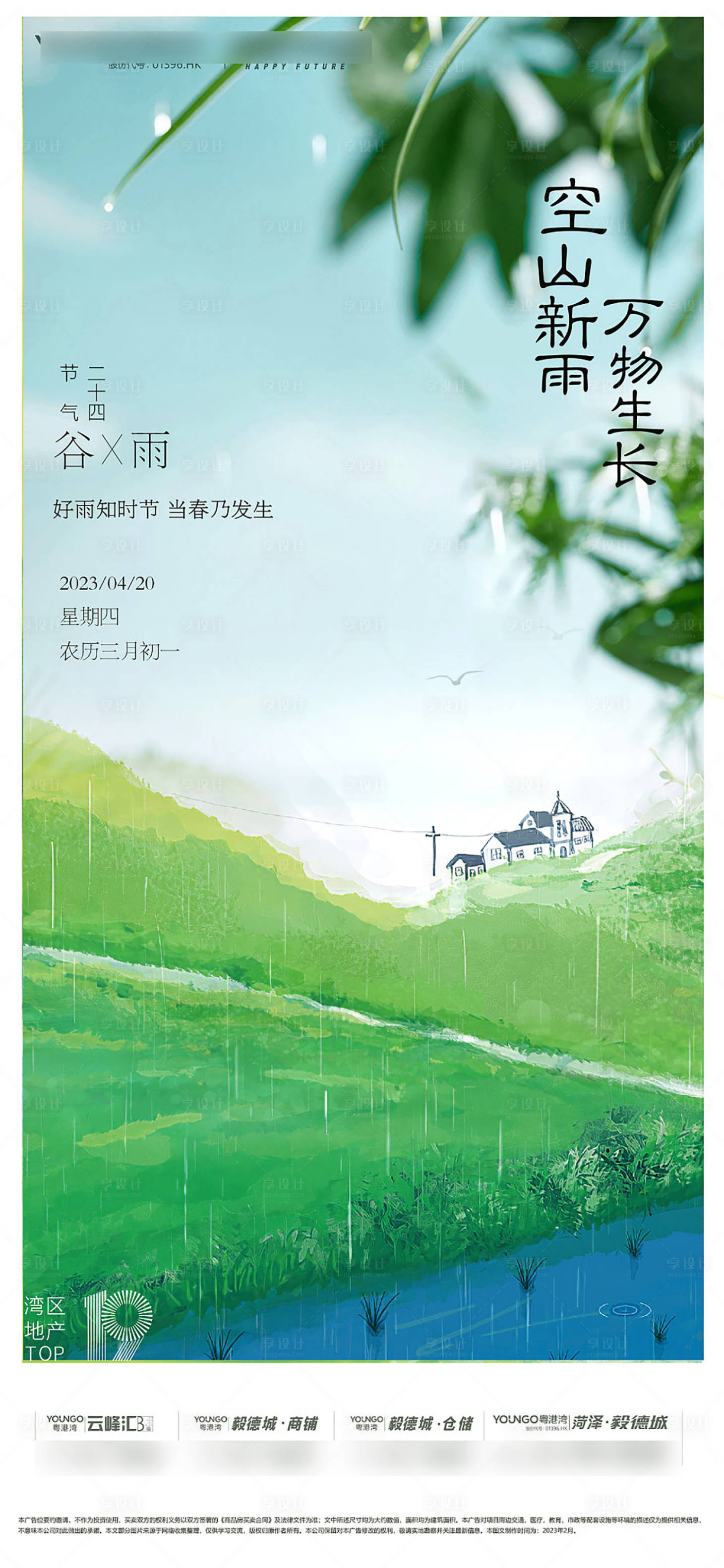 源文件下载【享设计】搜索编号：67830016850776849【谷雨节气海报】