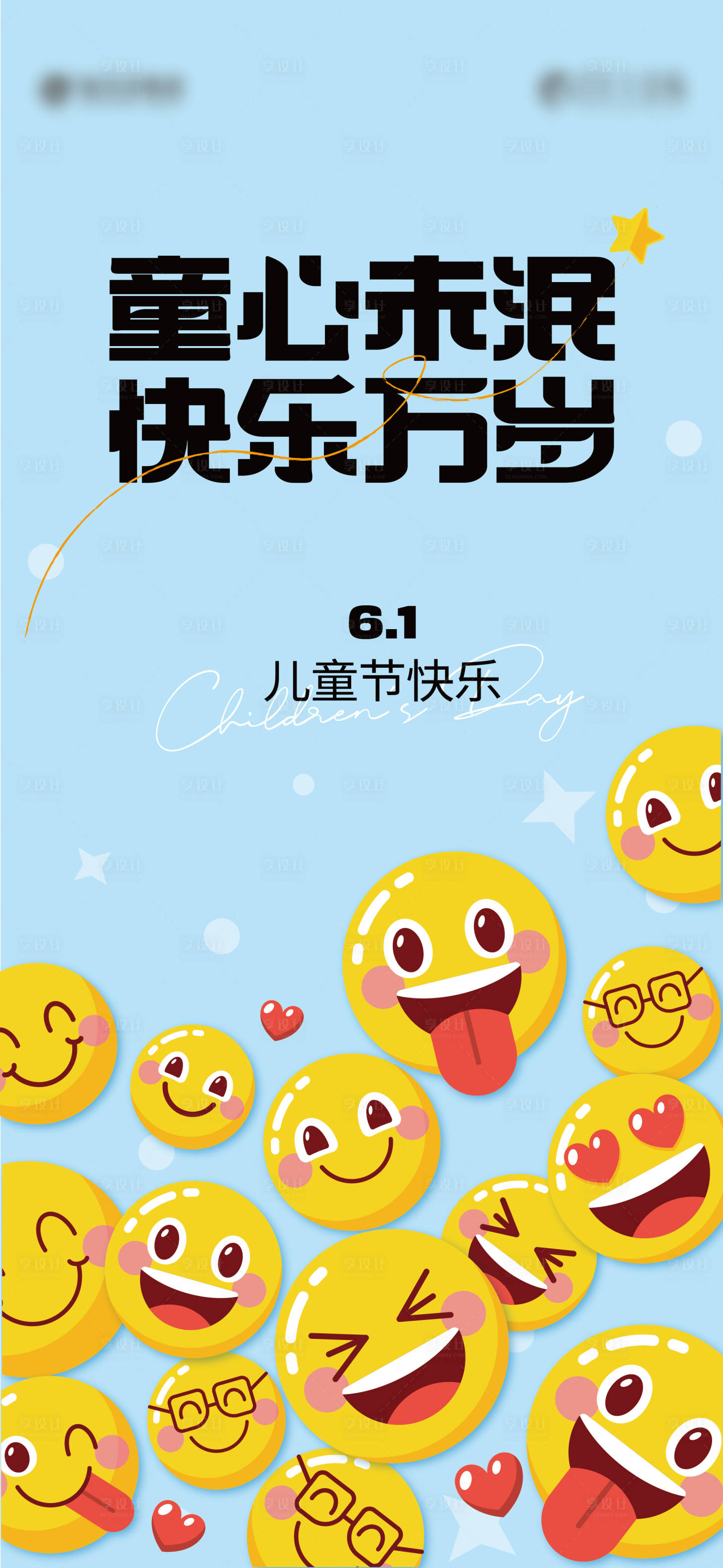 源文件下載【享設計】搜索編號：25390016848956589【兒童節海報】