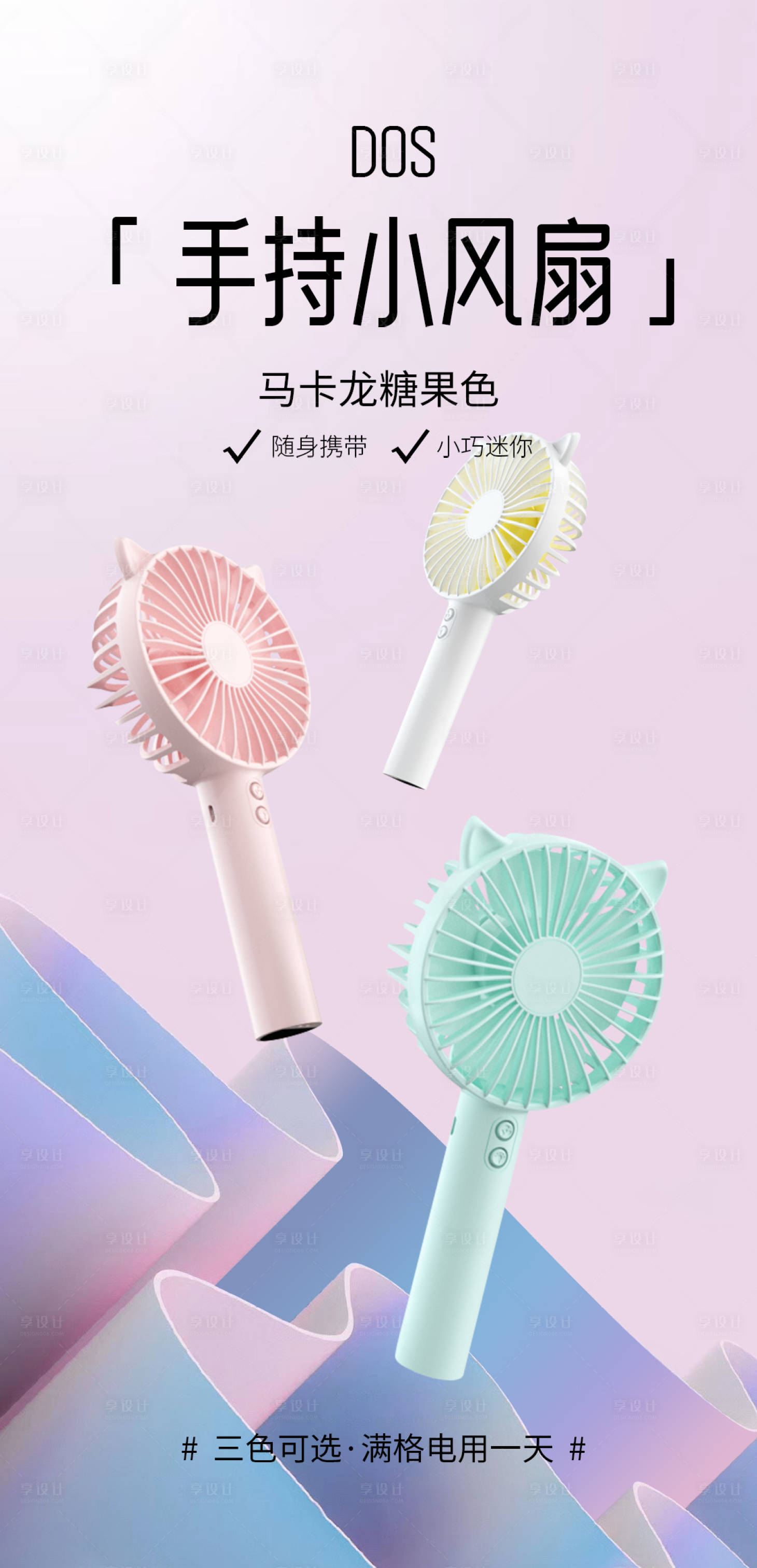 源文件下載【享設(shè)計(jì)】搜索編號：55000016963581077【手持小風(fēng)扇清新電商海報(bào)】