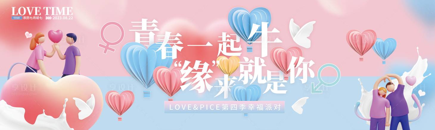 源文件下載【享設計】搜索編號：85540016869858562【七夕kv】
