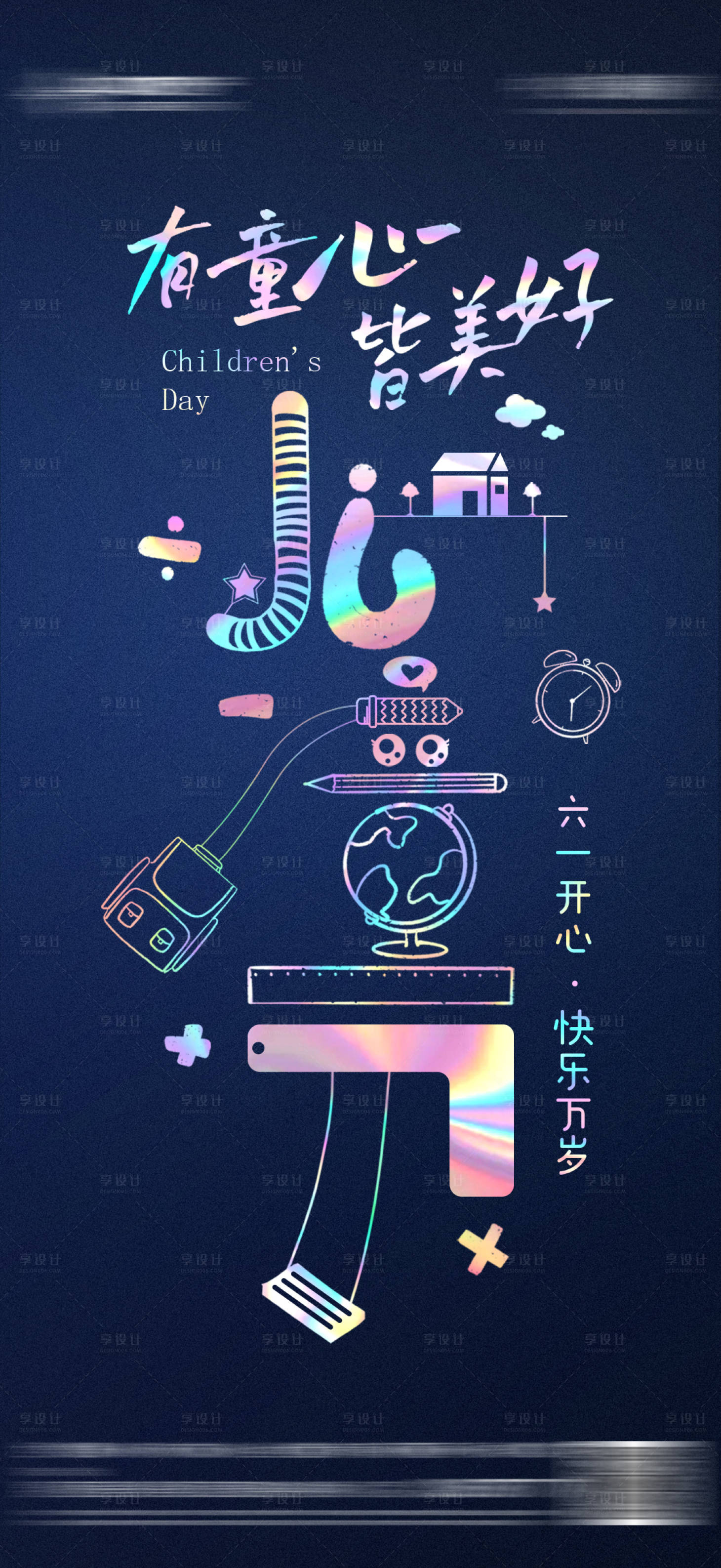 源文件下载【享设计】搜索编号：92630016905597644【六一儿童节彩色星空质感海报】