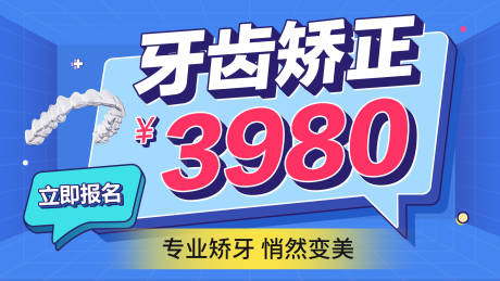 源文件下载【享设计】搜索编号：82220016850744711【牙齿矫正海报】