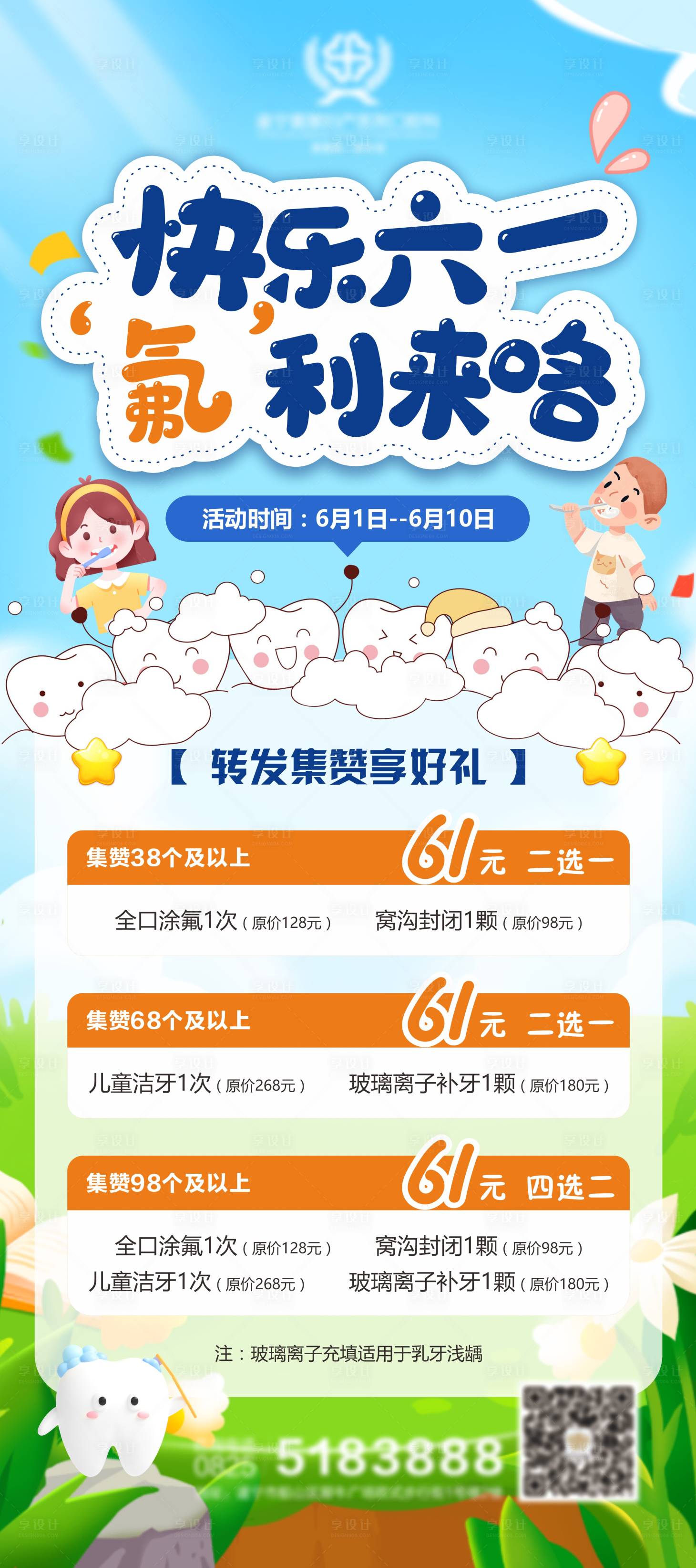 源文件下载【享设计】搜索编号：78850017066903195【六一口腔海报 】