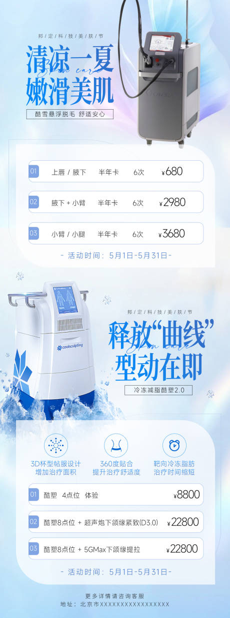 源文件下载【医美酷塑脱毛活动长图海报】编号：46960016457995689